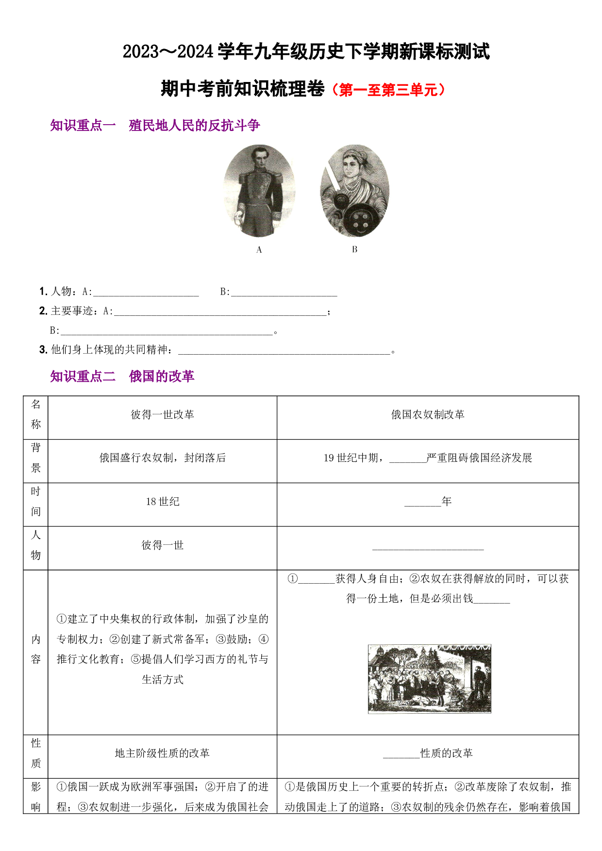 【卷6】期中考前知识梳理卷-2023-2024学年九年级历史下册新课标单元测试与专项素养训练（部编版）.docx 第1页