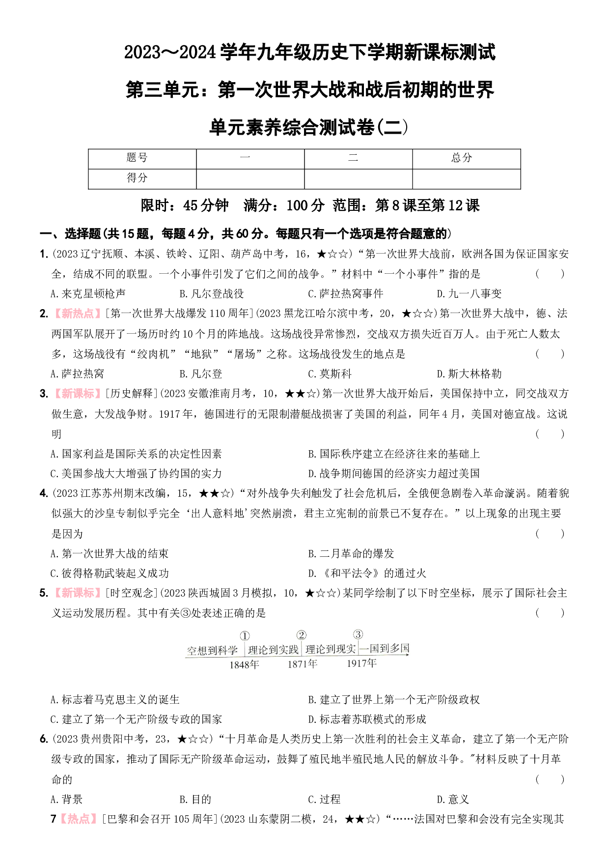 【卷5】第三单元 ：第一次世界大战和战后初期的世界（测试二）-2023-2024学年九年级历史下册新课标单元测试与专项素养训练（部编版）.docx 第1页