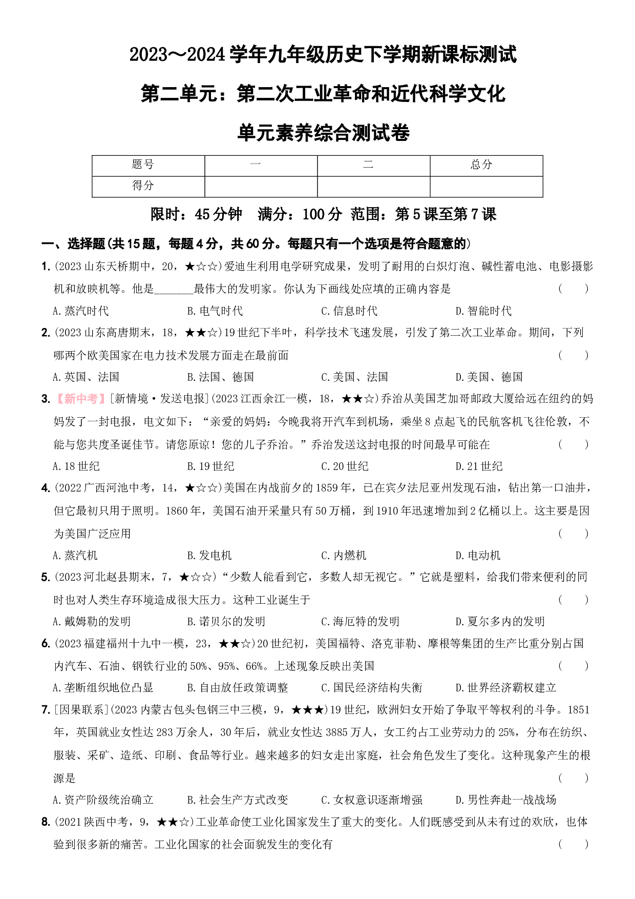 【卷3】第二单元 ：第二次工业革命和近代科学文化-2023-2024学年九年级历史下册新课标单元测试与专项素养训练（部编版）.docx 第1页
