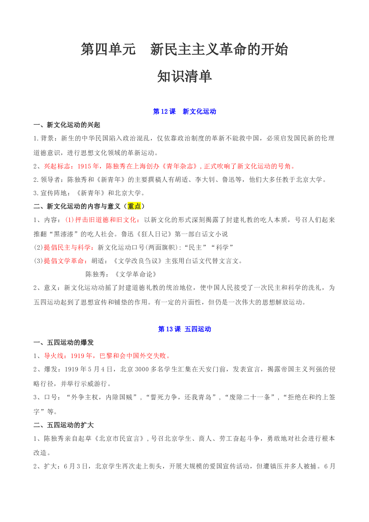 （考点清单）第四单元  新民主主义革命的开始 - 2023-2024学年八年级历史上学期期中考点大串讲（部编版）.docx 第1页