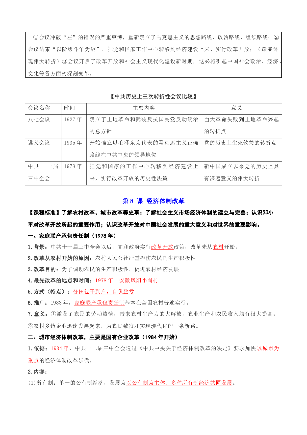 （考点背诵清单）第三单元 中国特色社会主义道路- 2023-2024学年八年级历史下学期期中考点大串讲（统编版）.docx 第2页
