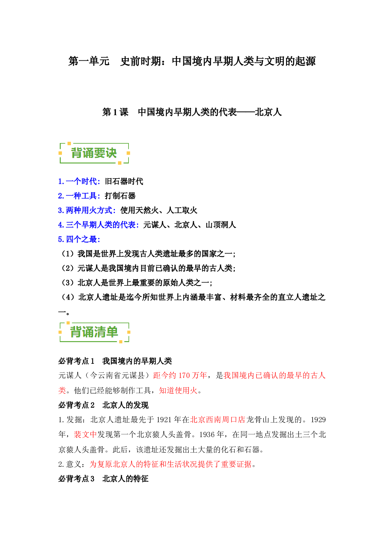 （背诵清单）第一单元  史前时期：中国境内早期人类与文明的起源-2023-2024学年七年级历史上册单元（部编版）.docx 第1页