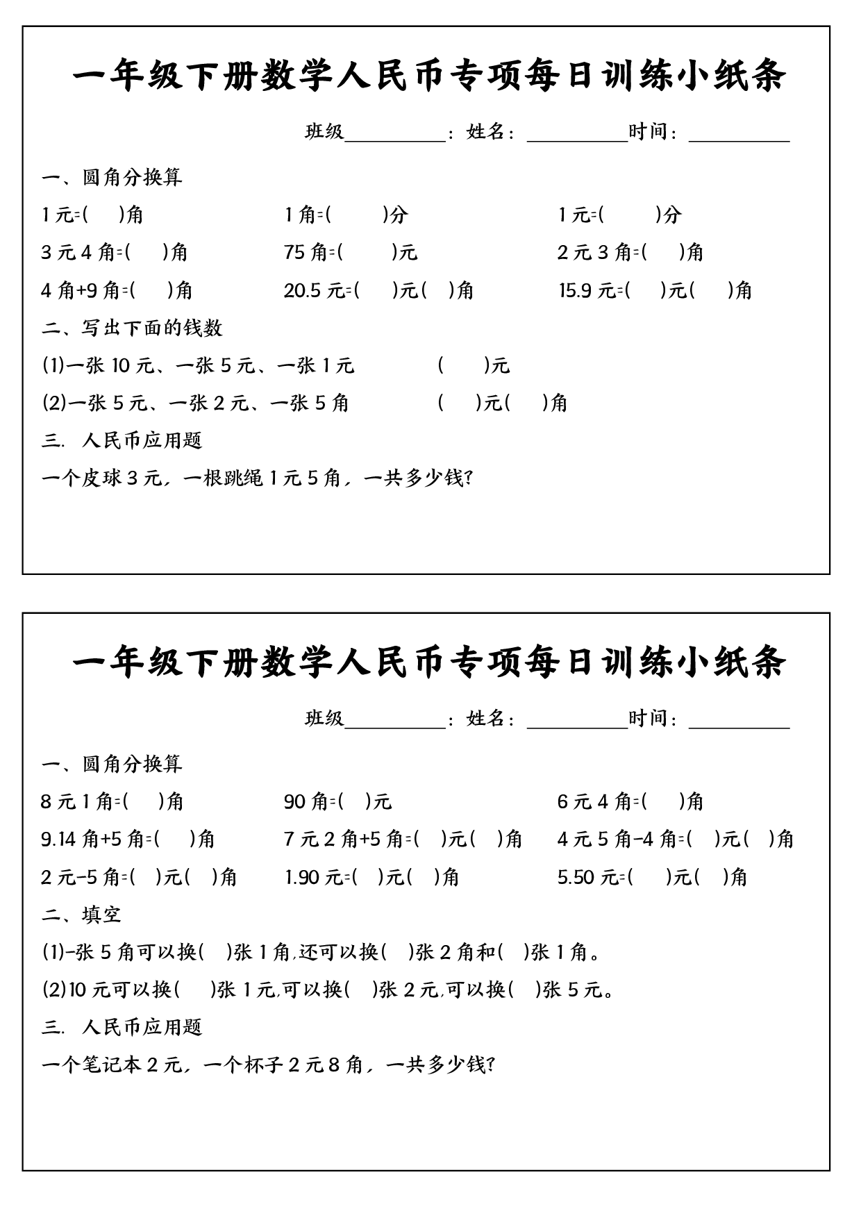 一年级（下）数学 人民币专项每日训练小纸条(1).pdf 第1页