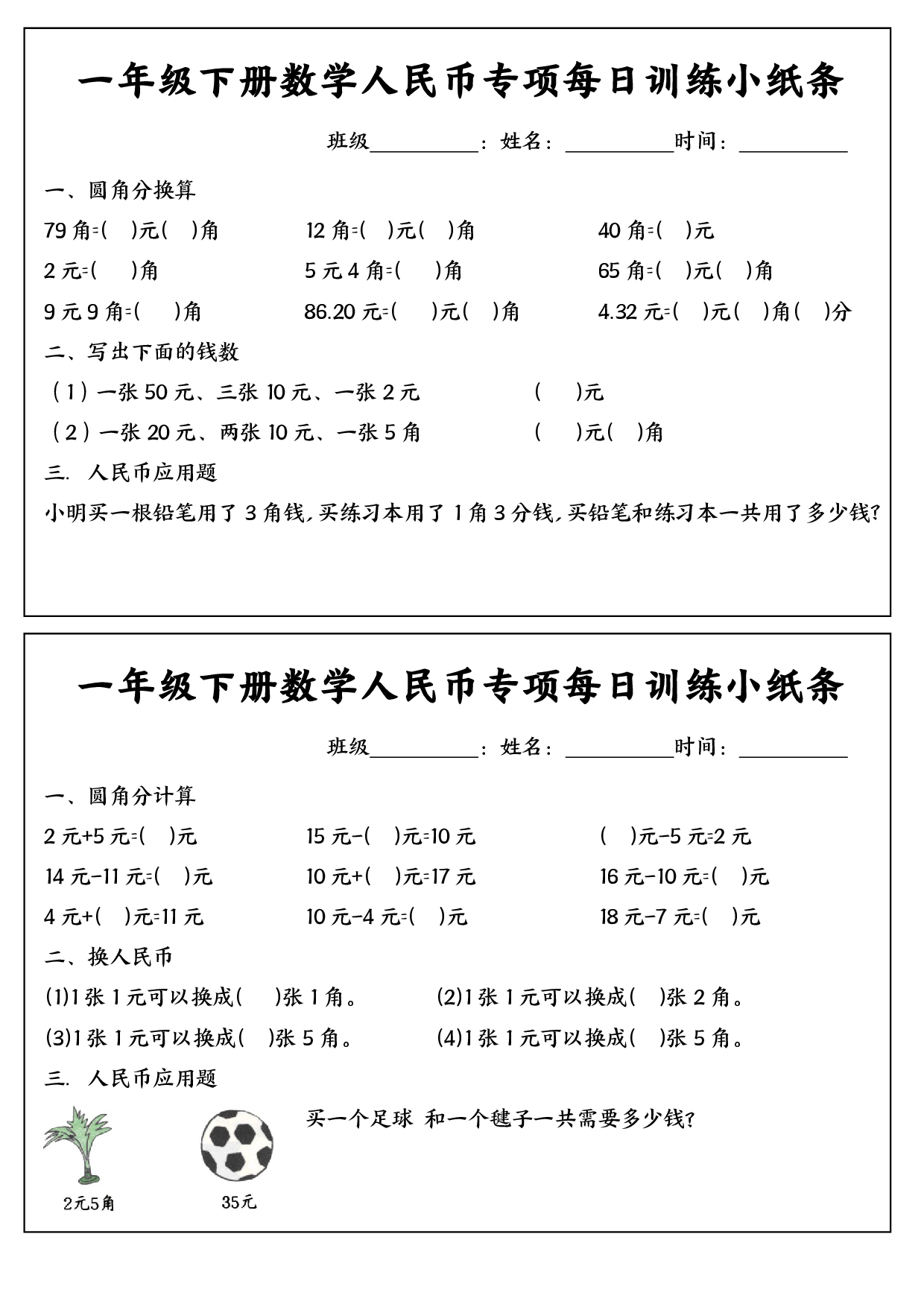 一年级（下）数学 人民币专项每日训练小纸条(1).pdf 第2页