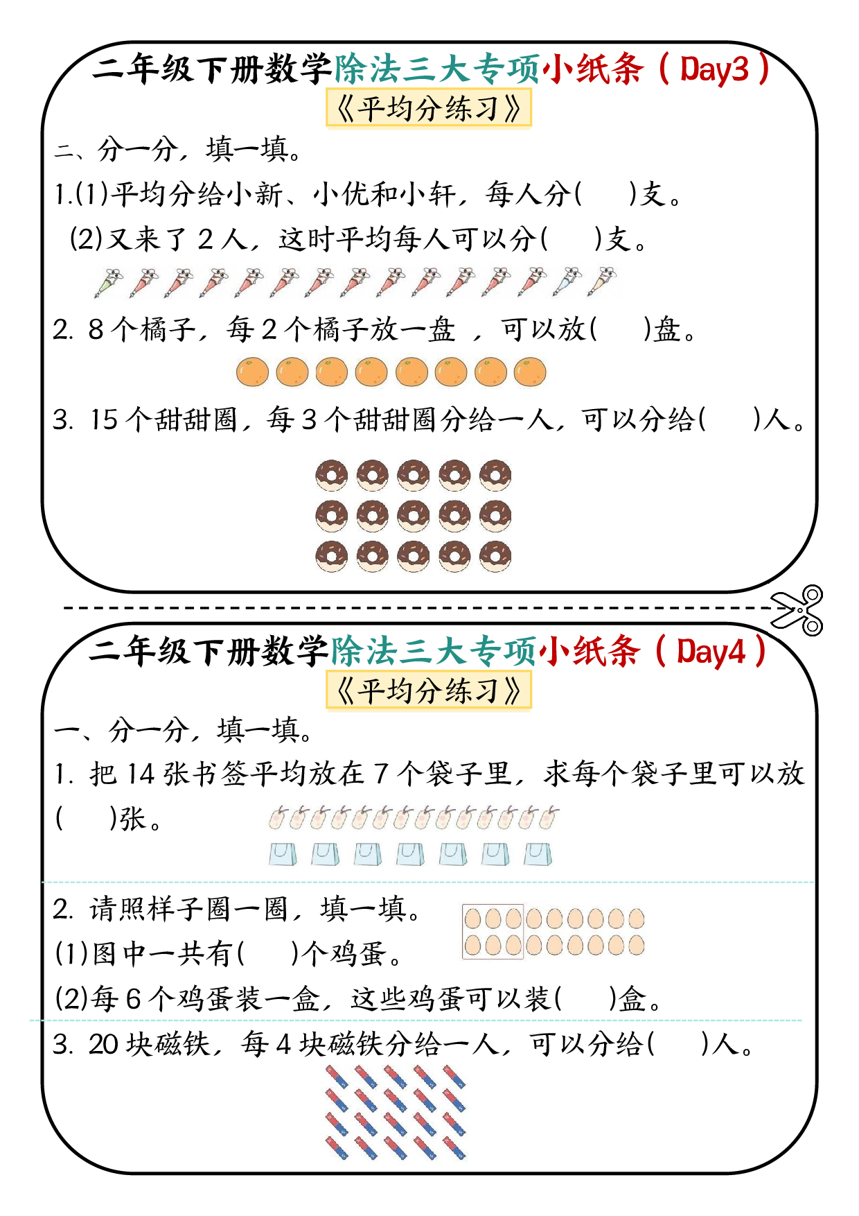 二下数学除法三大专项小纸条70天（平均分+表内除法+有余数的除法三大专项）35页.pdf 第2页