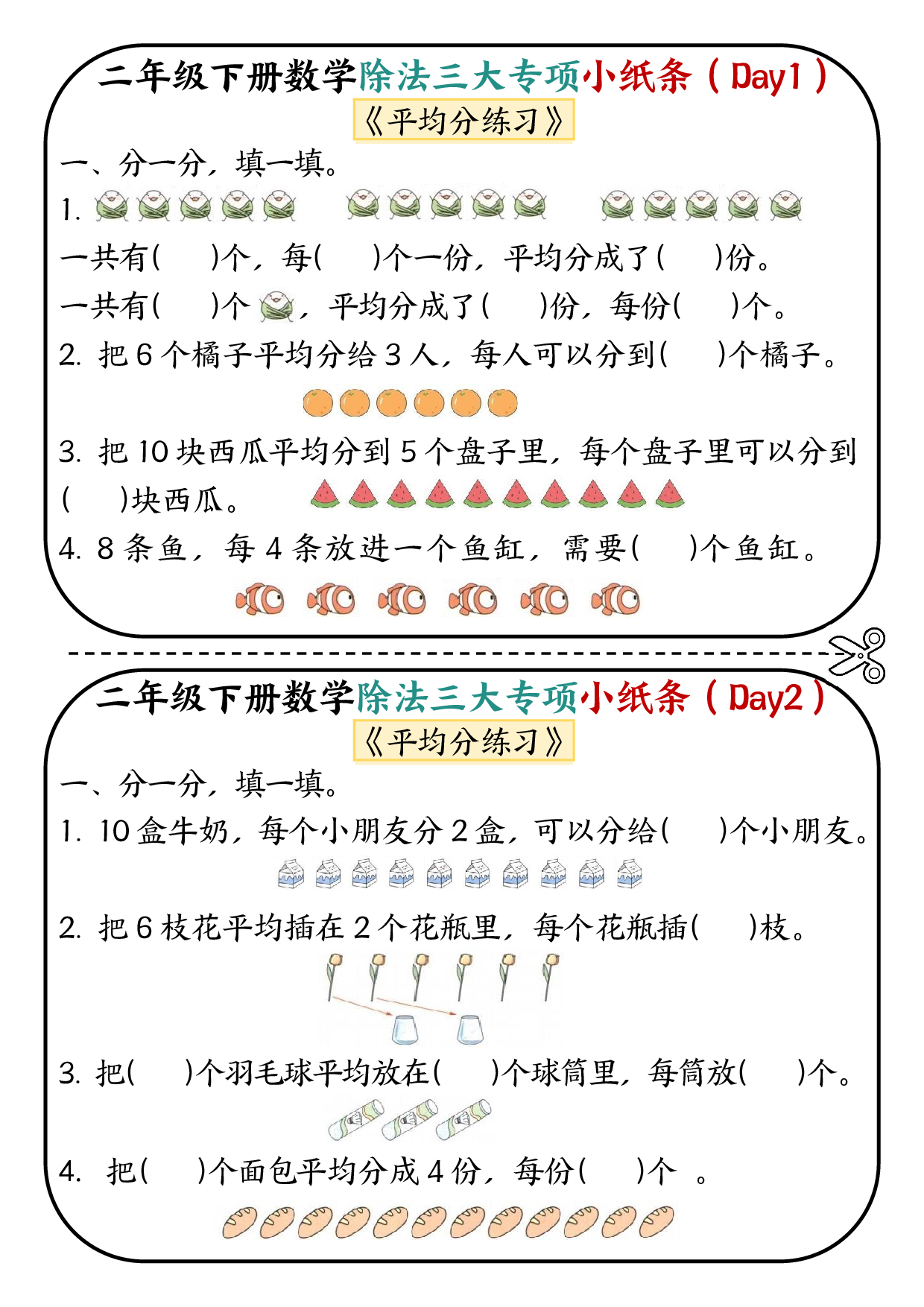 二下数学除法三大专项小纸条70天（平均分+表内除法+有余数的除法三大专项）35页.pdf 第1页