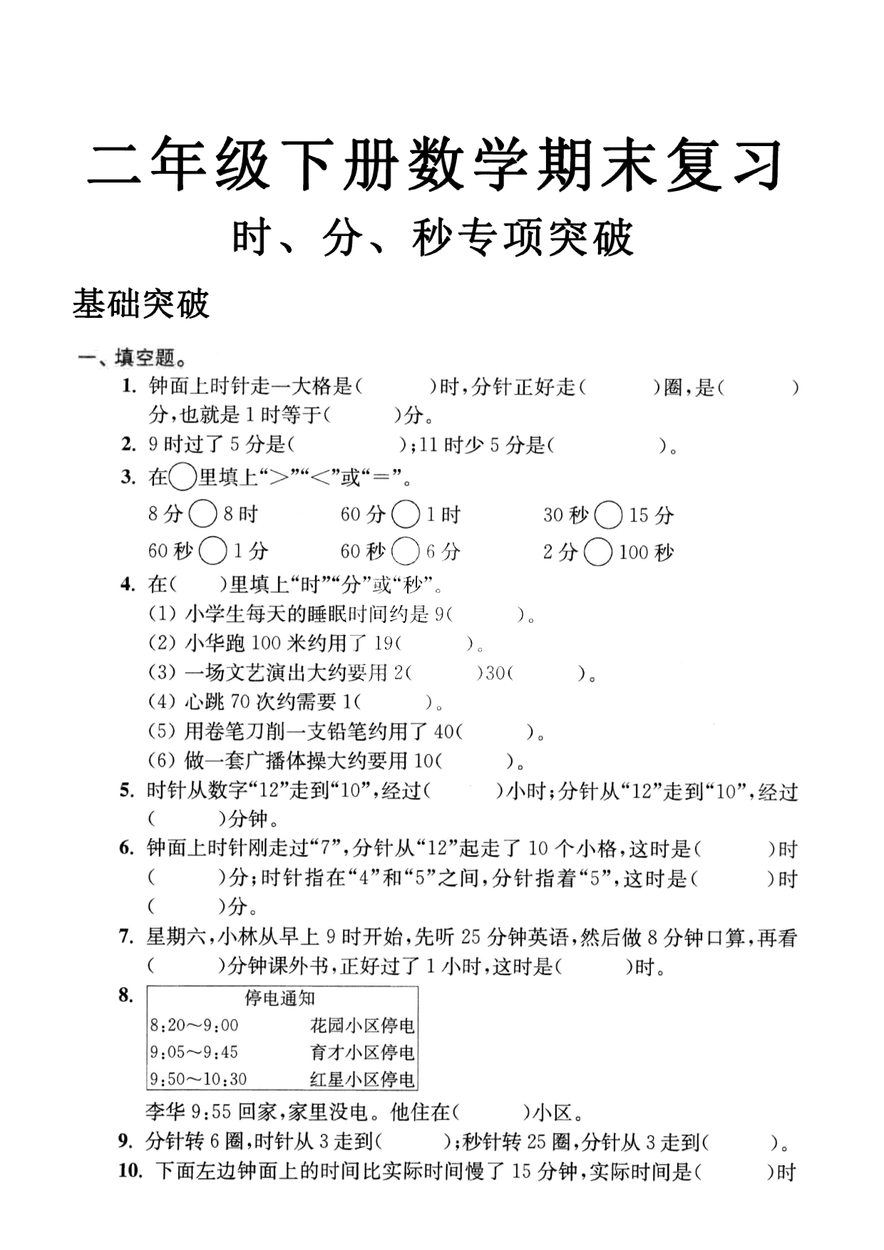 二年级下册数学期末复习，时、分、秒专项突破基础突破含参考答案.pdf 第1页