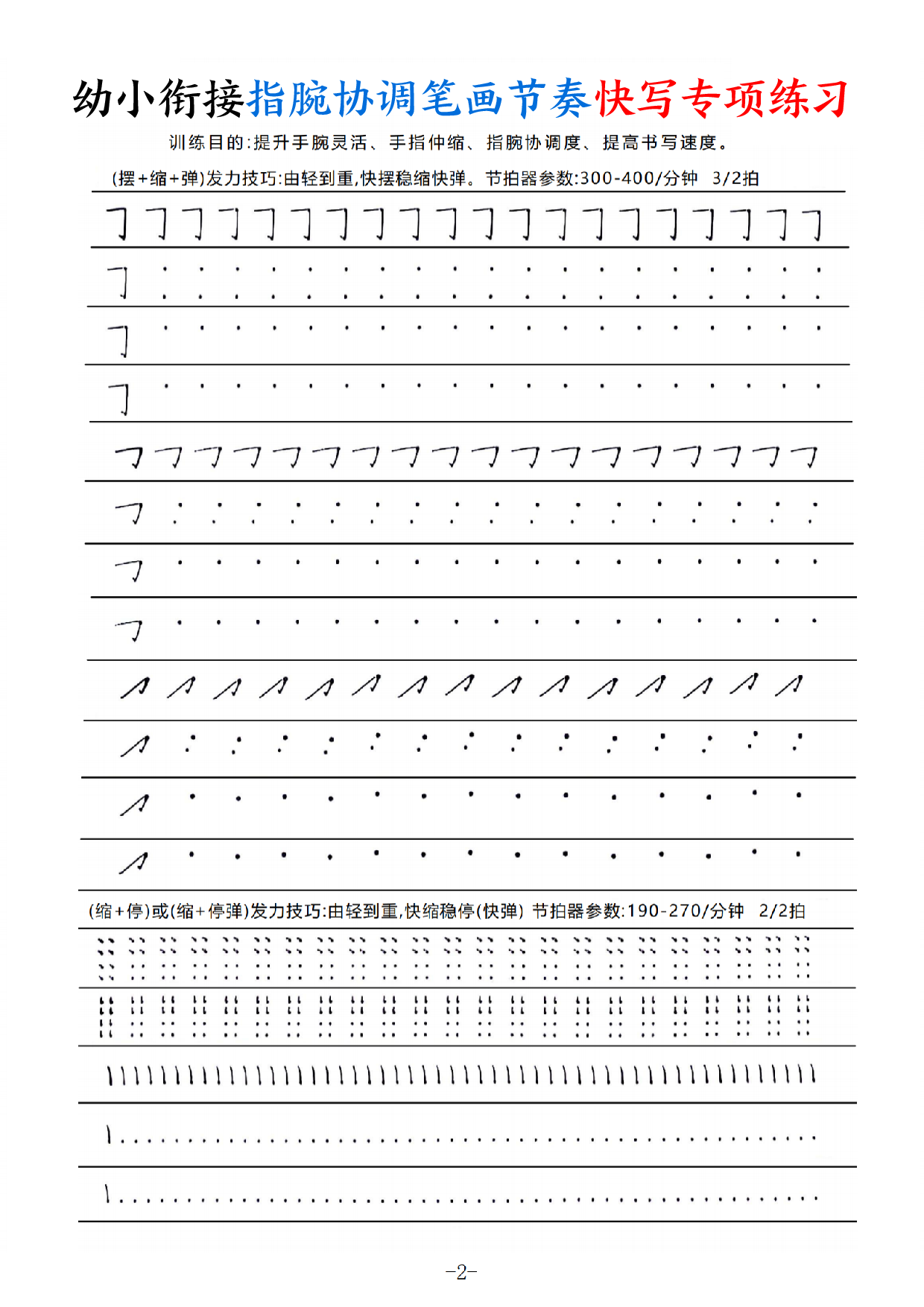 幼小衔接指腕协调笔画节奏快写专项练习（9页）.pdf 第2页