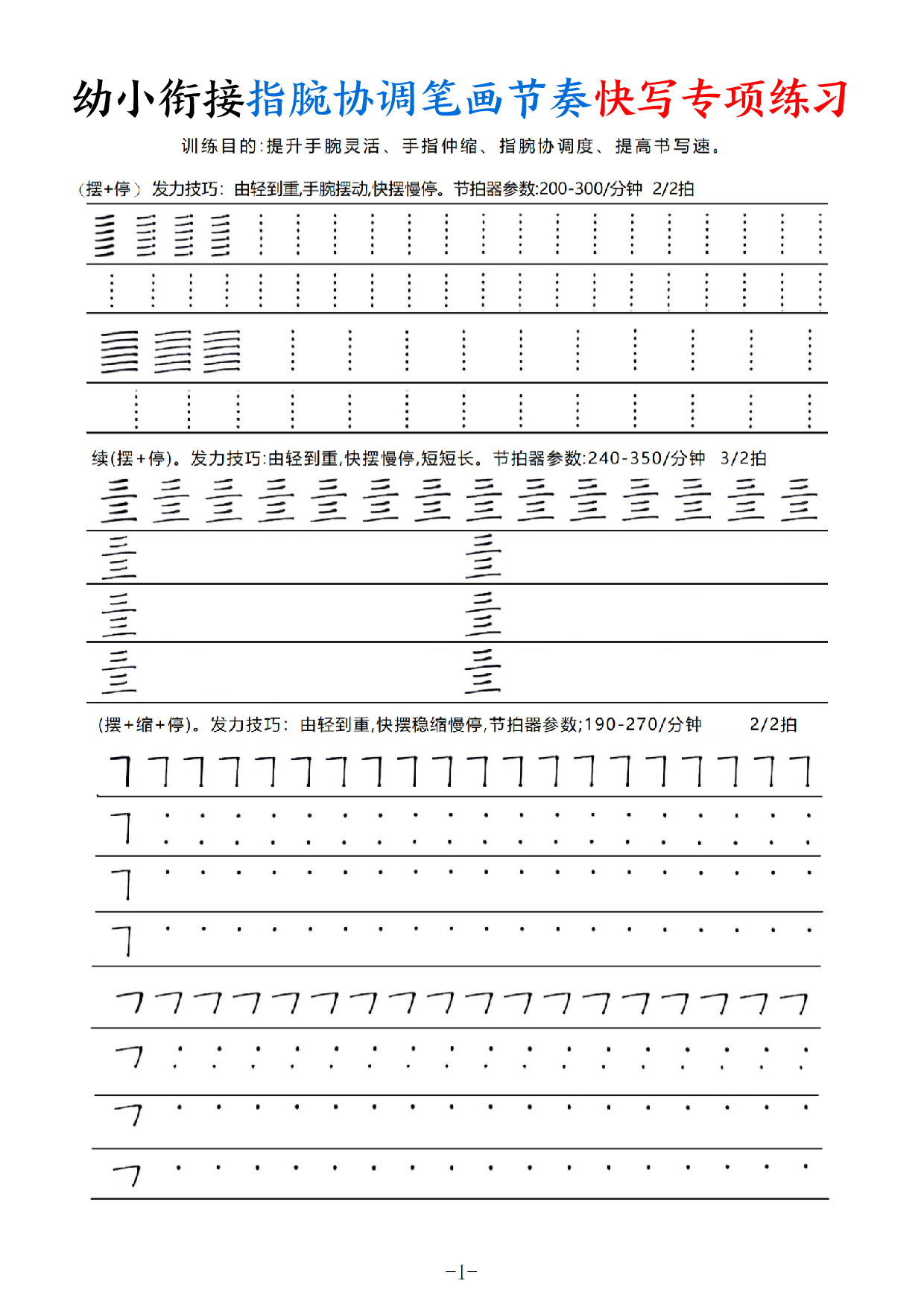 幼小衔接指腕协调笔画节奏快写专项练习（9页）.pdf 第1页