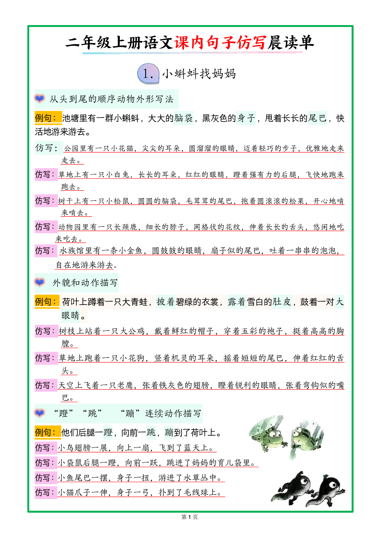 新二上语文课内句子仿写晨读单（18页）.pdf 第1页
