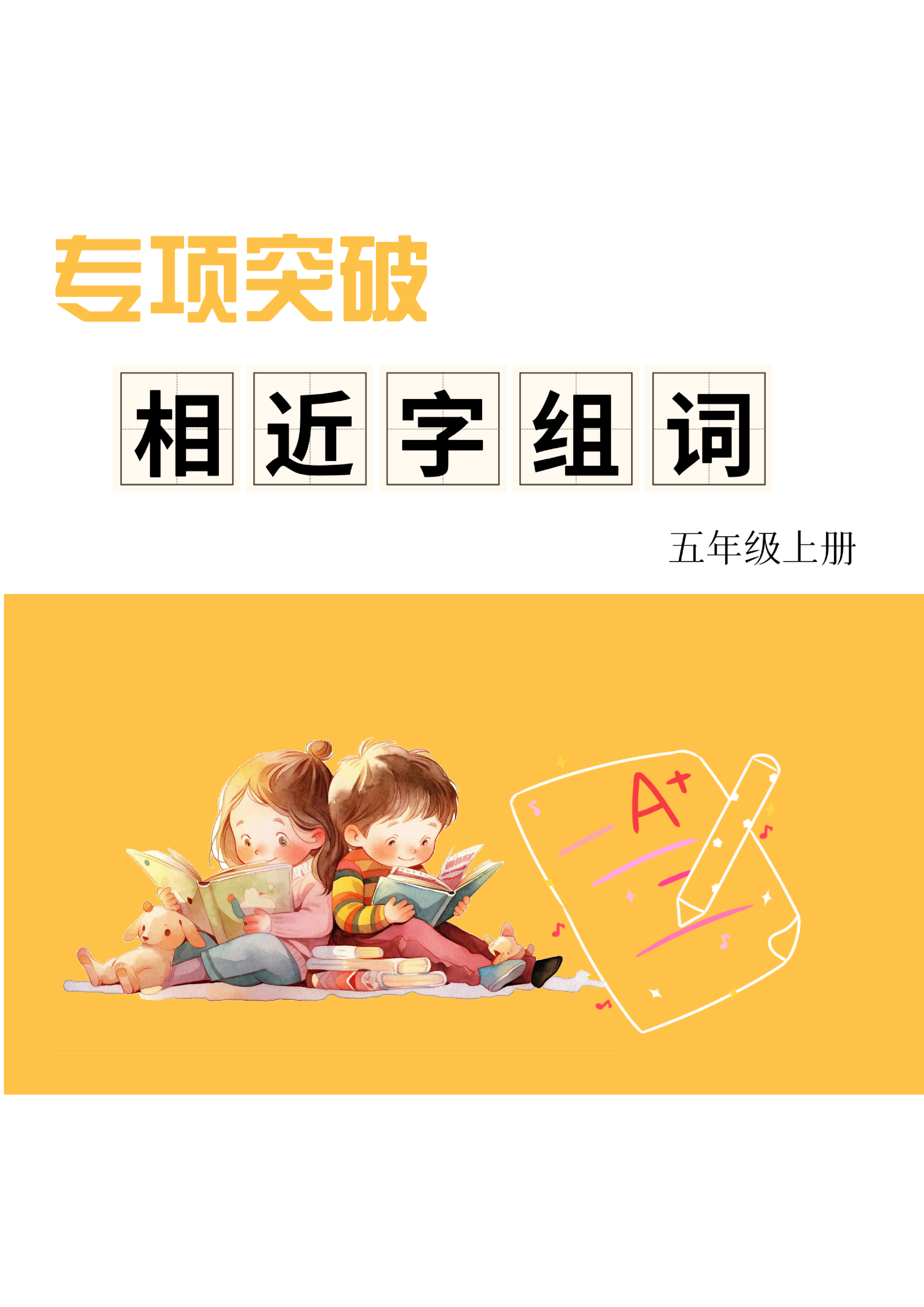 五上形近字练习.pdf 第1页