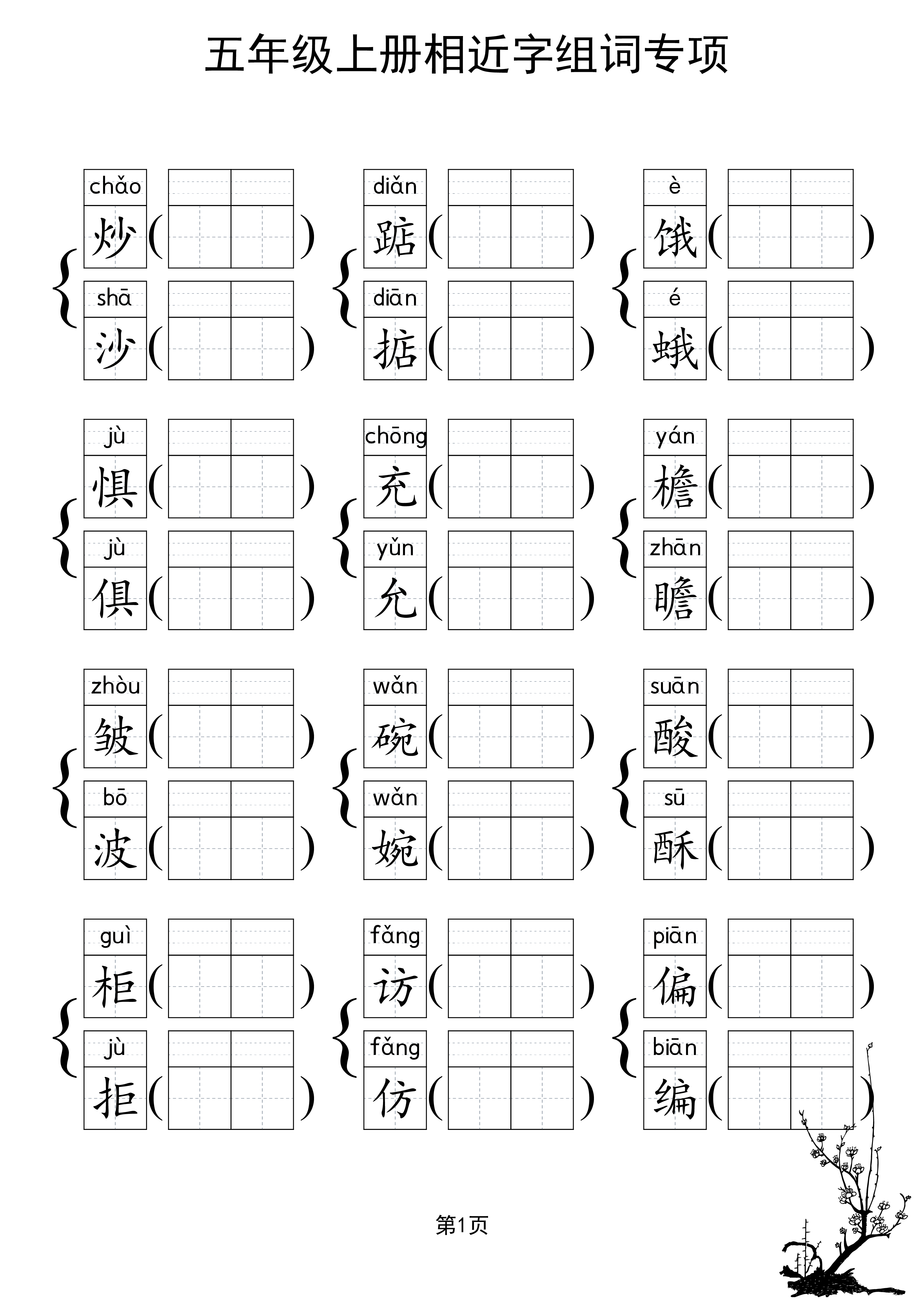 五上形近字练习.pdf 第2页