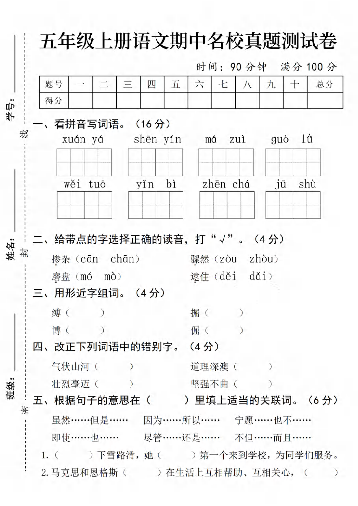 五年级（上）语文期中名校真题测试卷.1.pdf 第1页