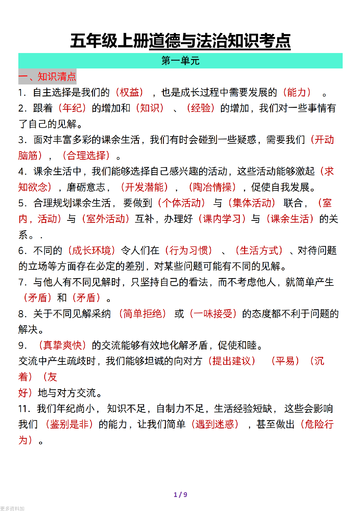 五（上）道德与法治全册知识考点总结.pdf 第1页