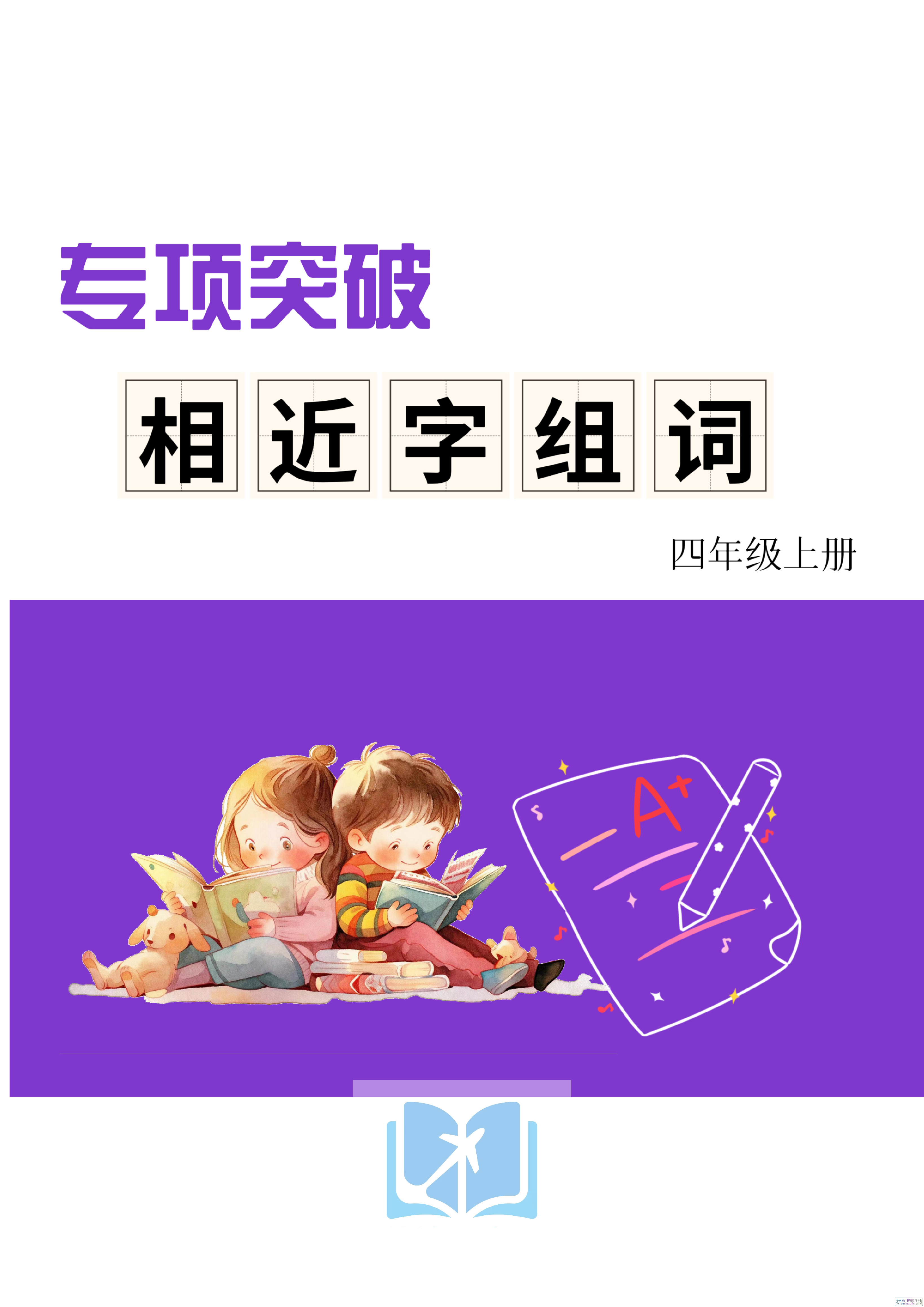 四上形近字练习.pdf 第1页