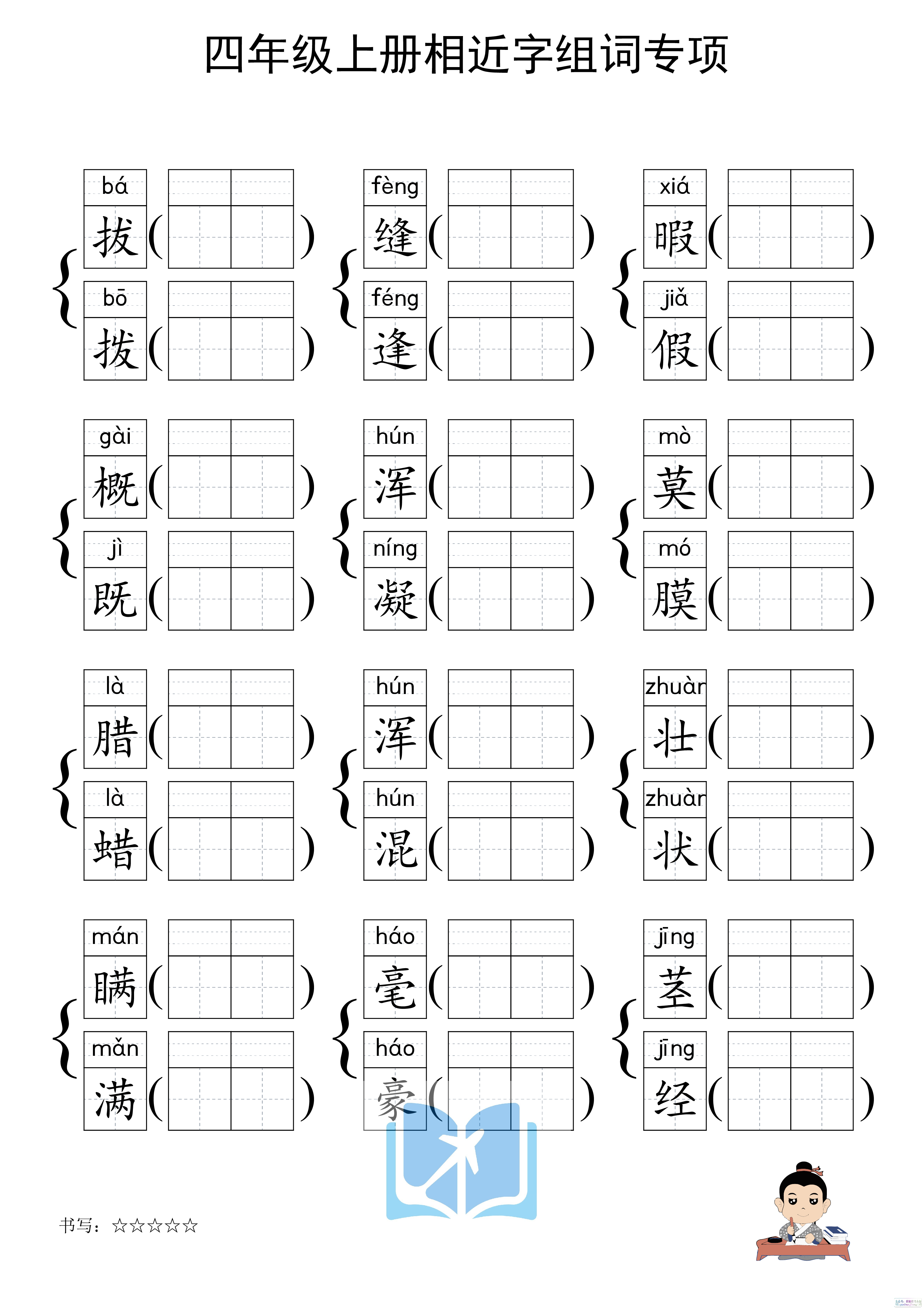 四上形近字练习.pdf 第2页