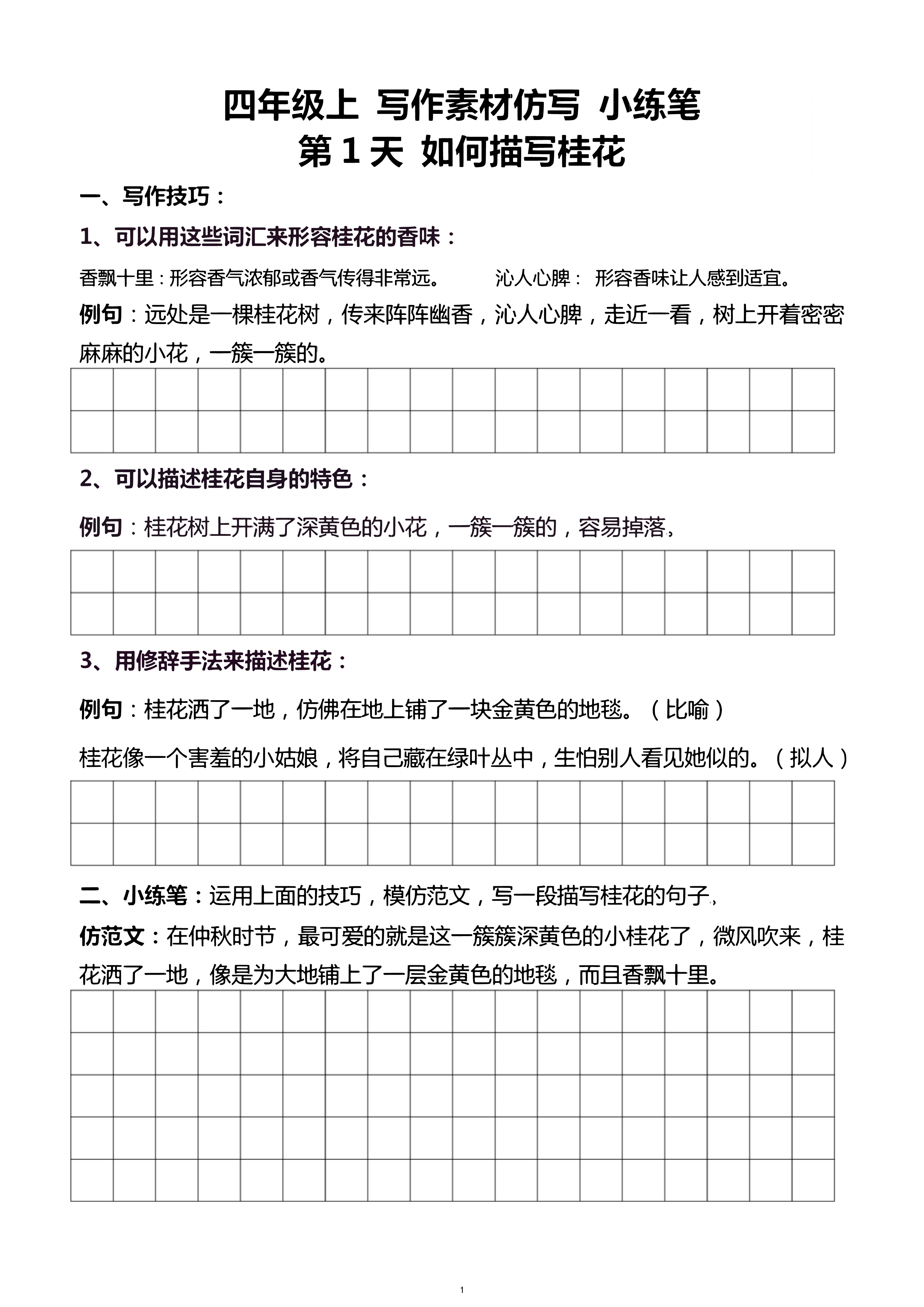 四年级上册写作素材仿写小练笔.pdf 第1页