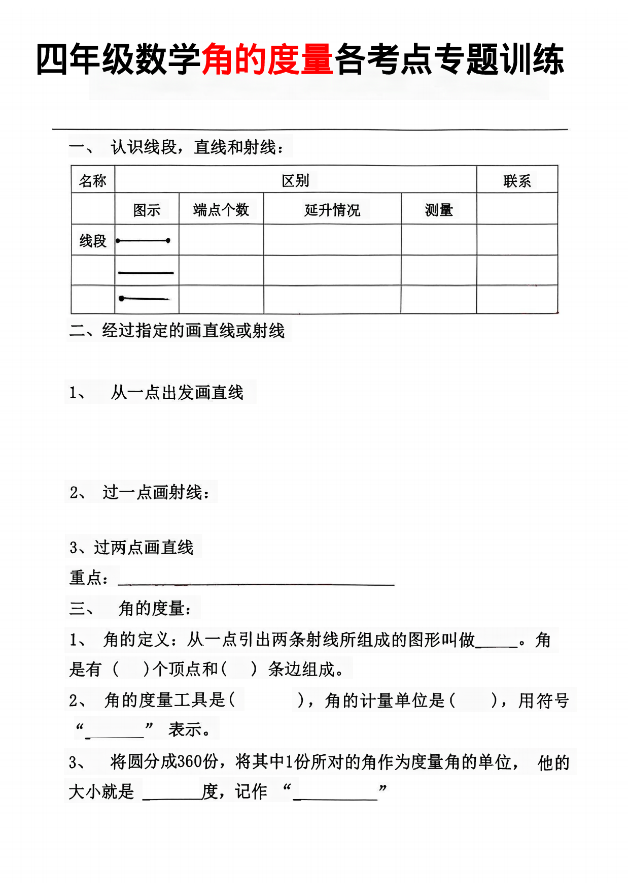 四年级上册数学难点角的度量考点总结.pdf 第1页
