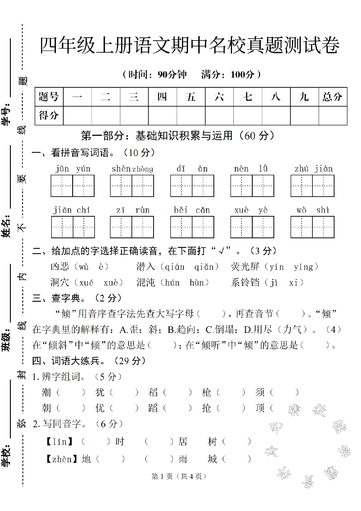 四年级（上）语文期中名校真题测试卷.pdf 第1页
