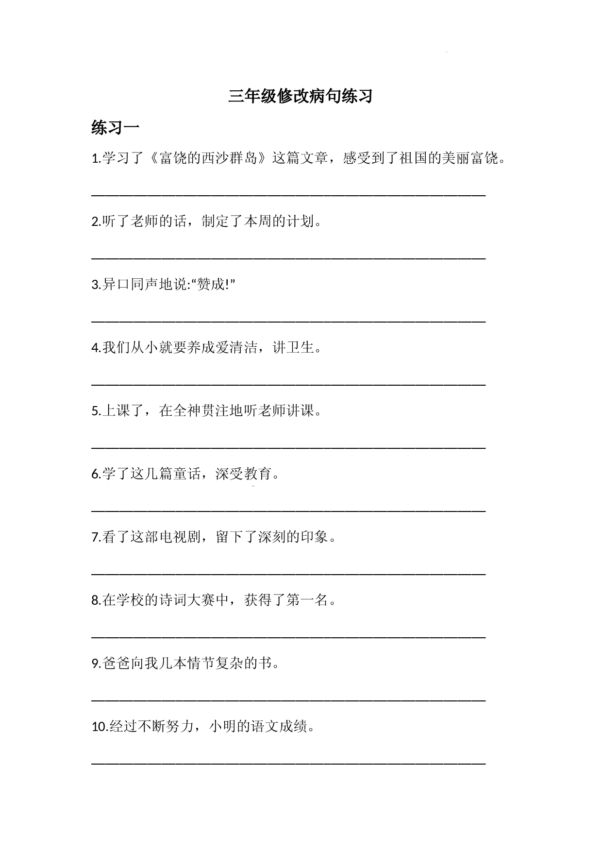 三年级修改病句.docx 第1页