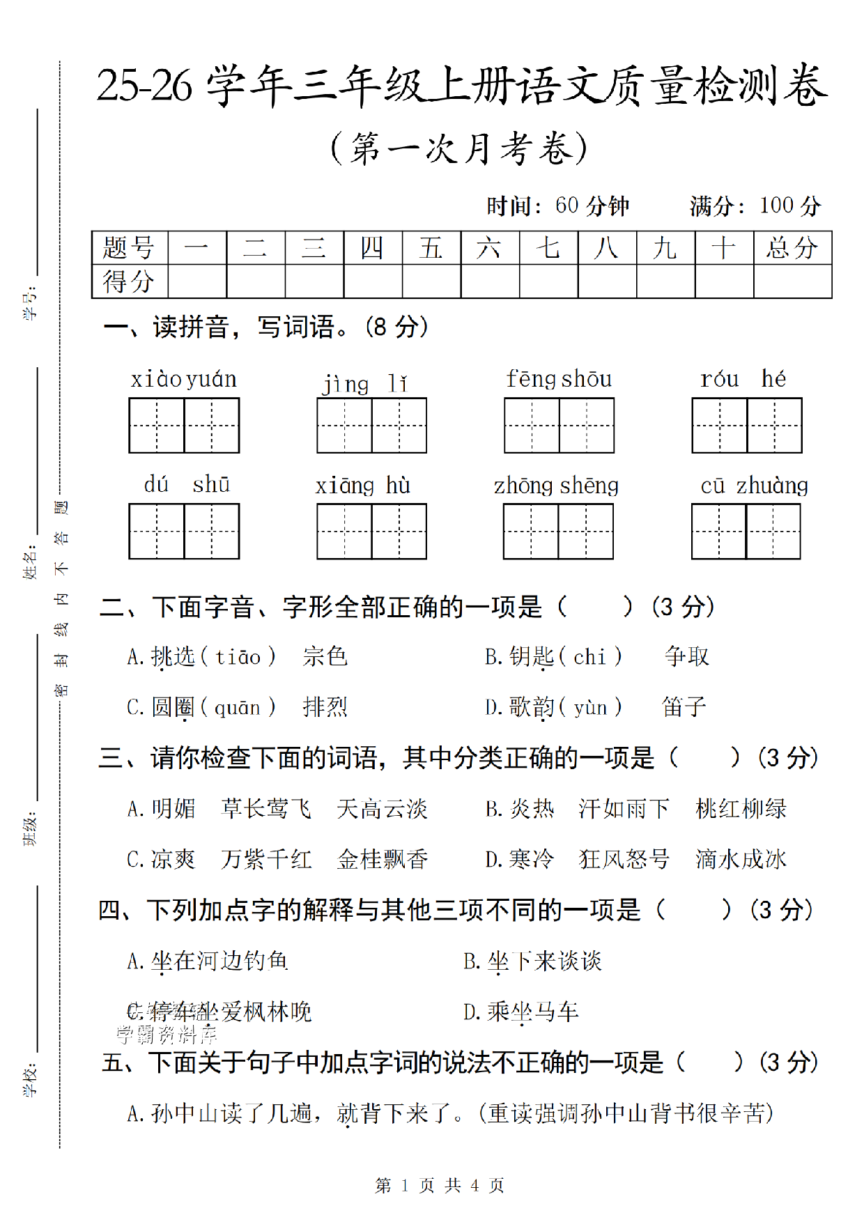 三年级（上）语文质量检测第一次月考卷2 .pdf 第1页