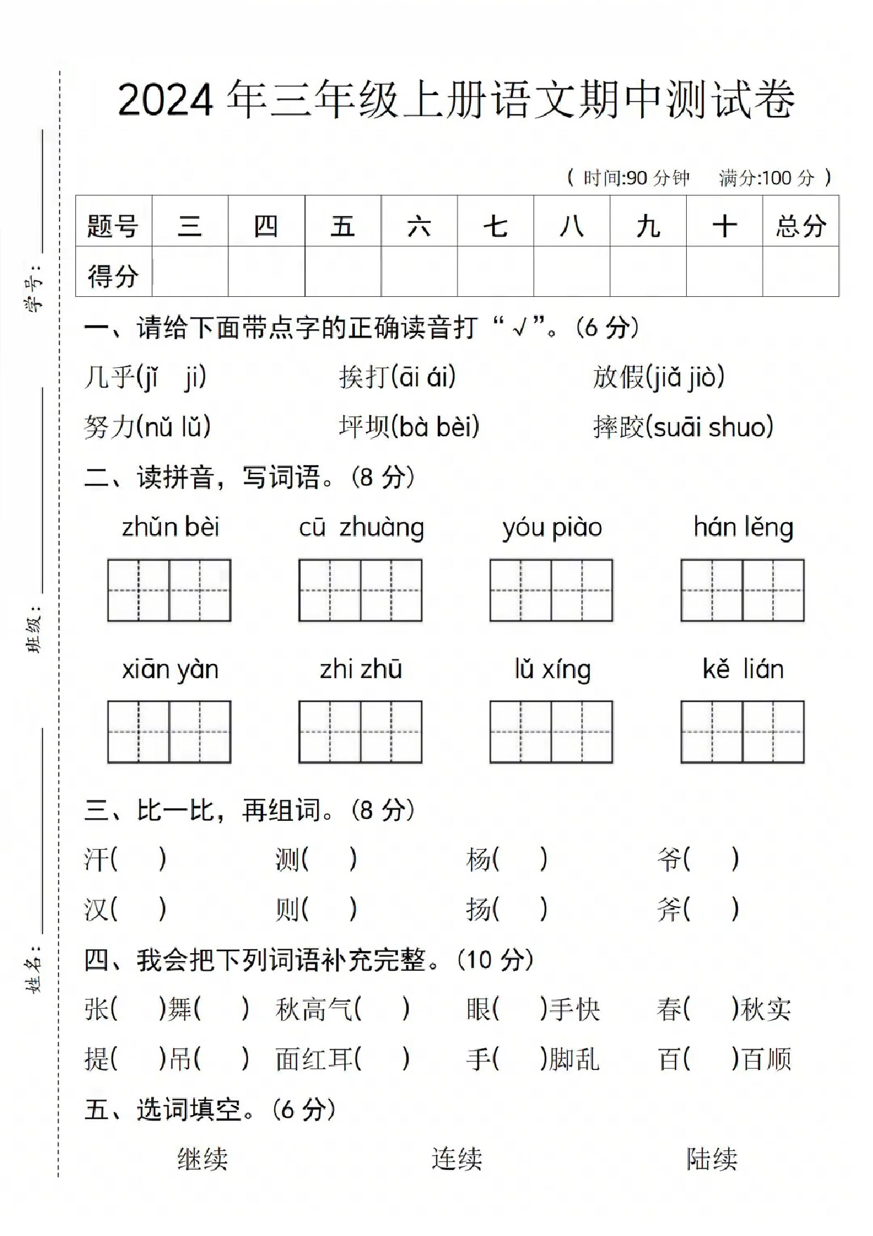 三年级（上）语文语文期中测试卷7.pdf.pdf 第1页