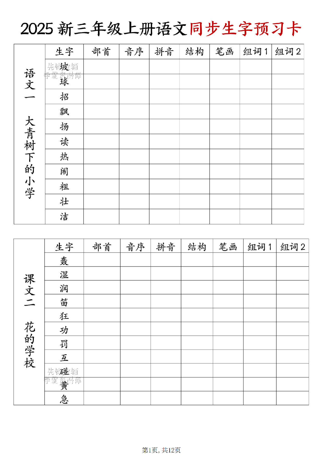 三年级（上）语文同步生字预习卡.pdf 第1页