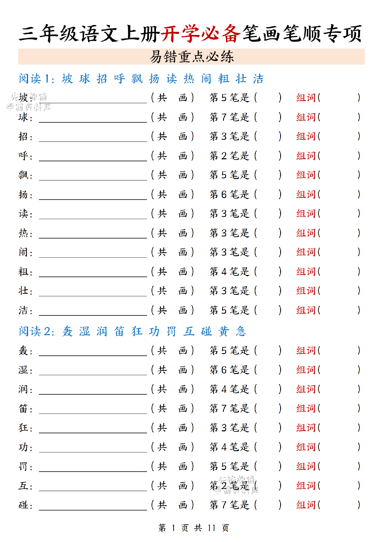 三年级（上）语文开学必备笔画笔顺专项 .pdf 第1页