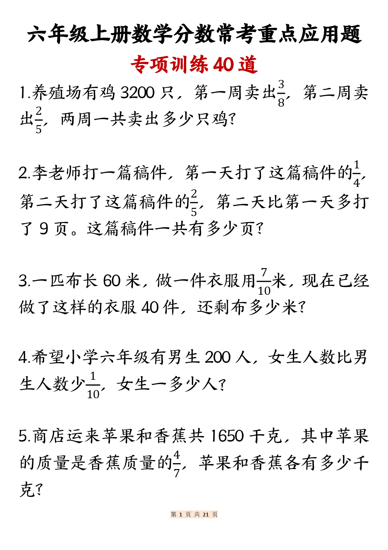 六上数学分数常考重点应用题专项训练40道(含答案21页).pdf | 试卷网
