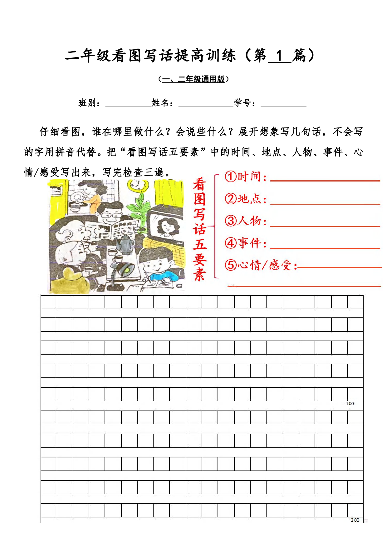 二上语文【看图写话提高训练30篇（有答案）】.pdf 第1页