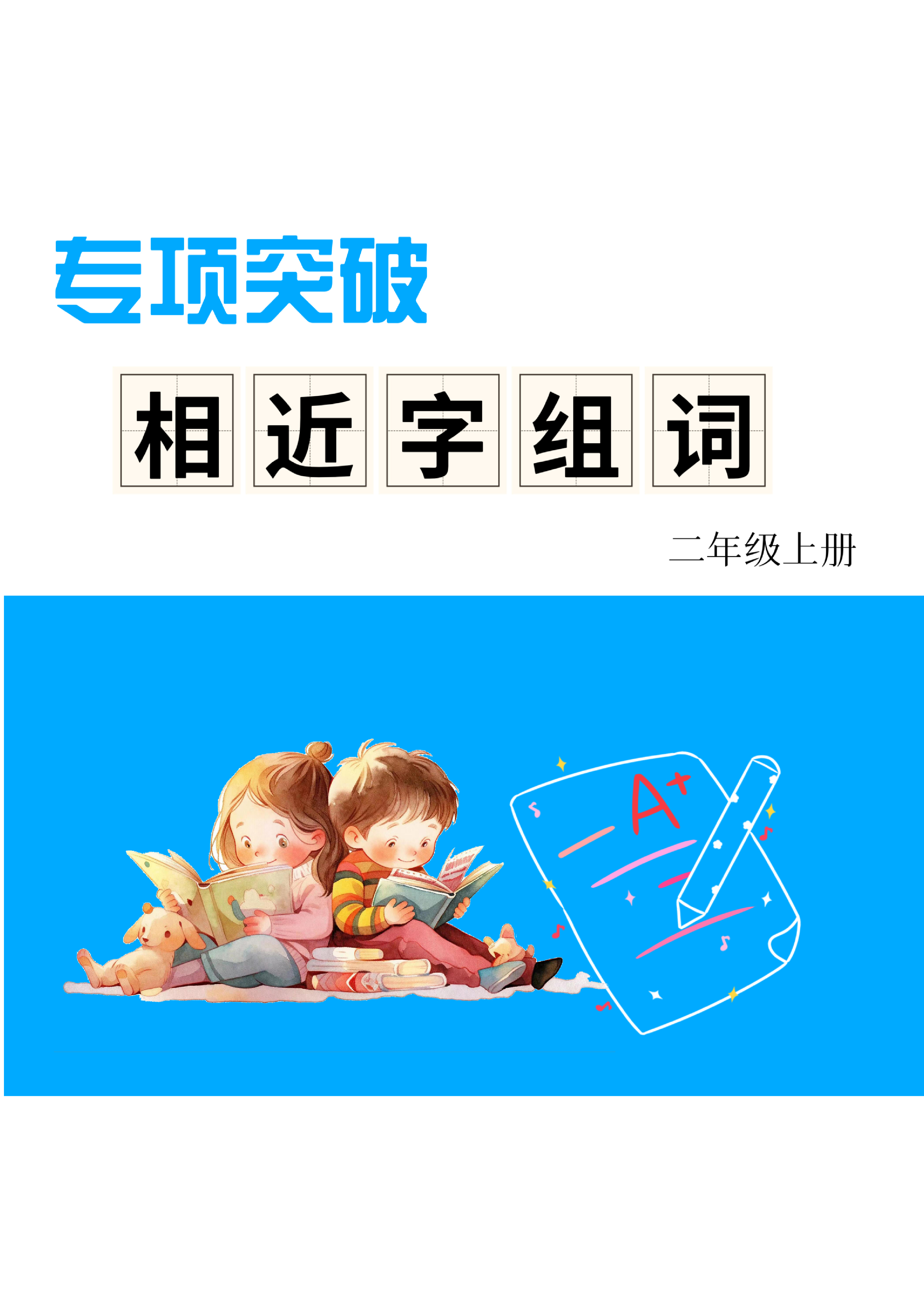 二上形近字练习.pdf 第1页