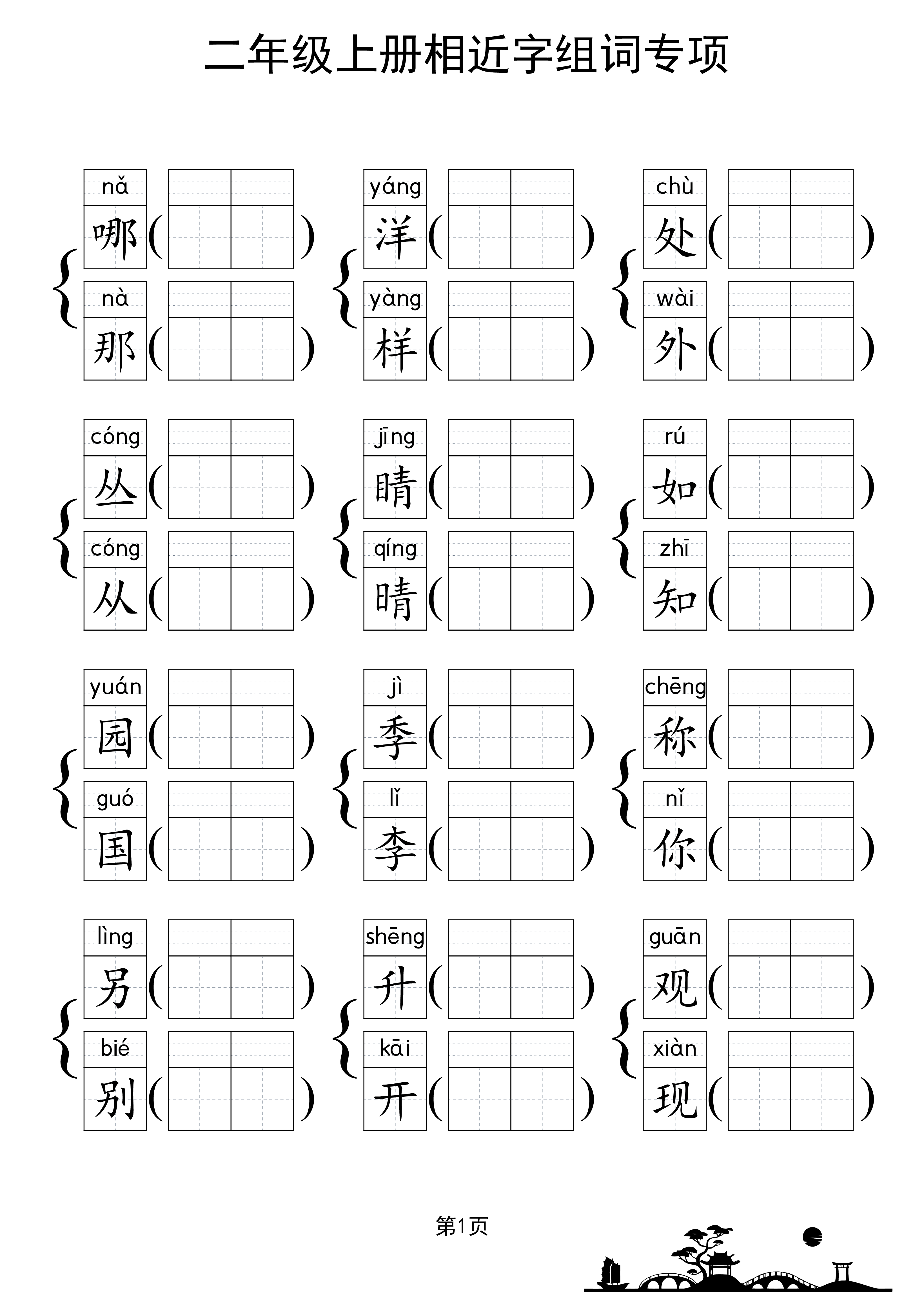 二上形近字练习.pdf 第2页