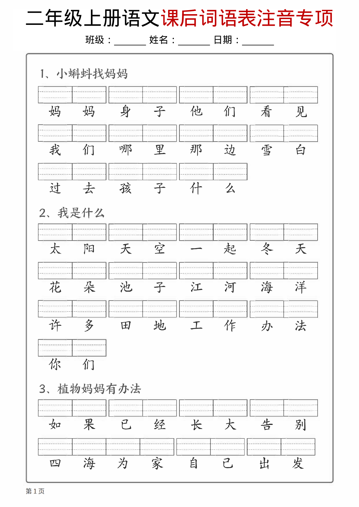 二年级（上）语文课后词语注音专项.pdf 第1页