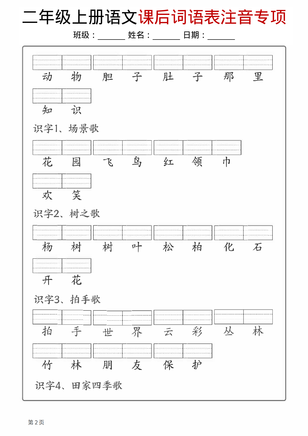 二年级（上）语文课后词语注音专项.pdf 第2页