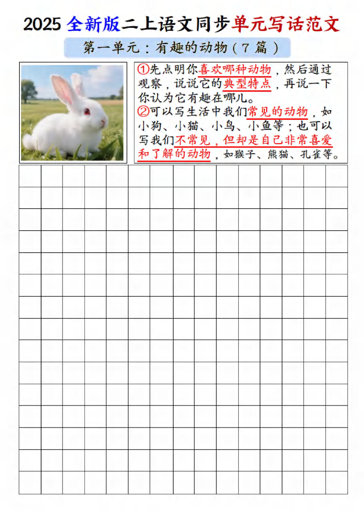 二年级（上）语文1-8单元看图写话范文-空白.pdf 第1页