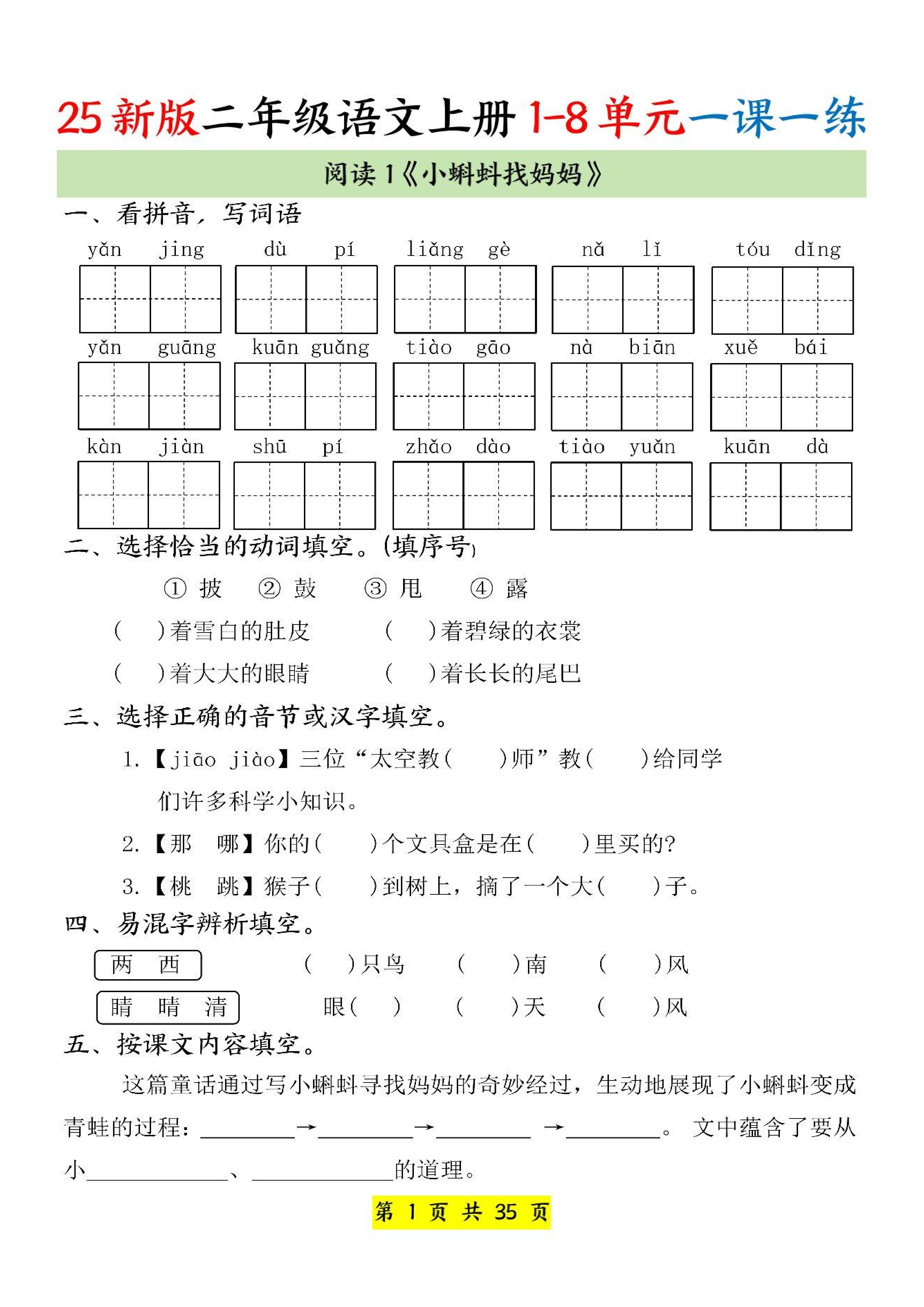 25新二上语文1-8单元一课一练（35页）.pdf 第1页