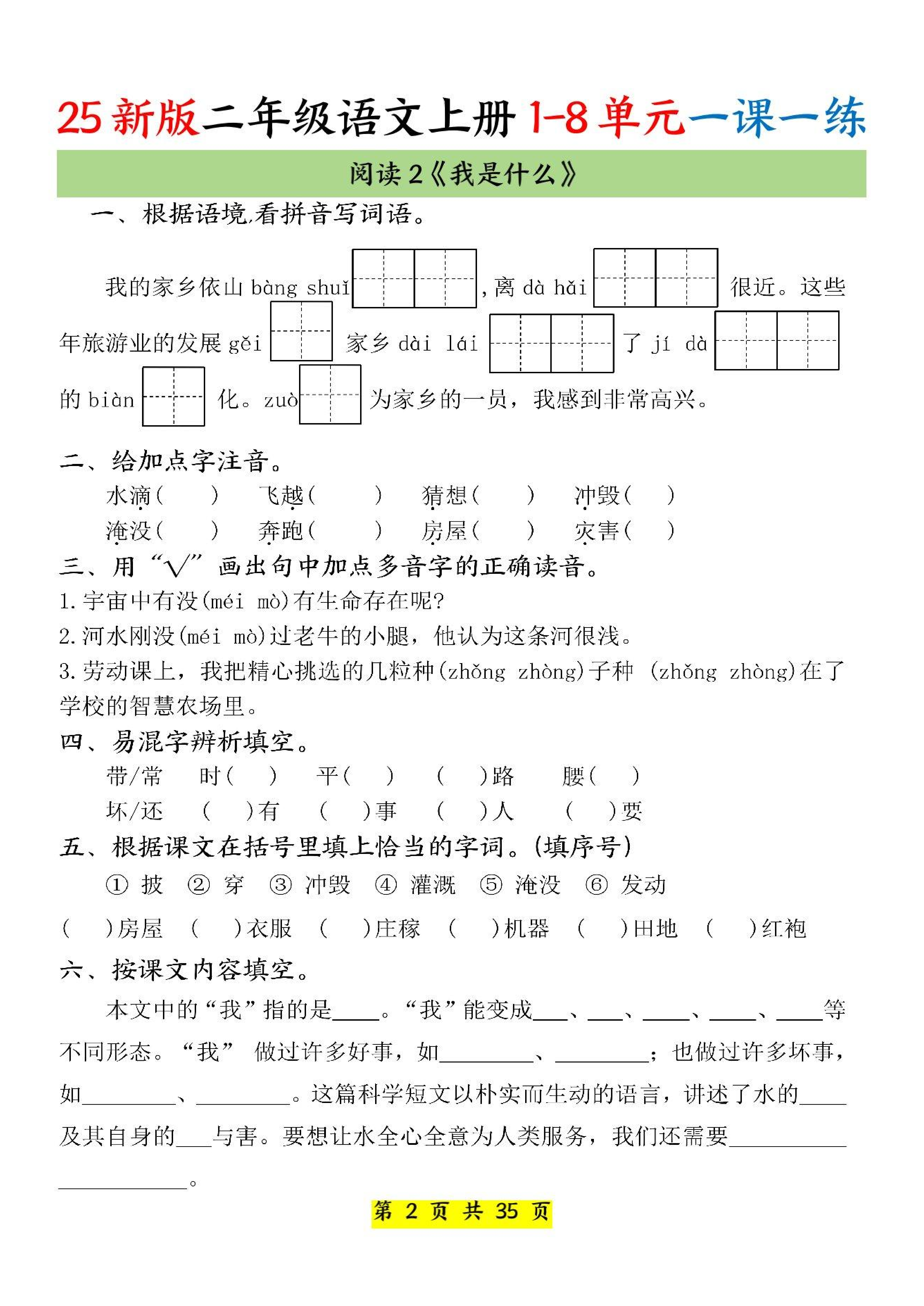 25新二上语文1-8单元一课一练（35页）.pdf 第2页