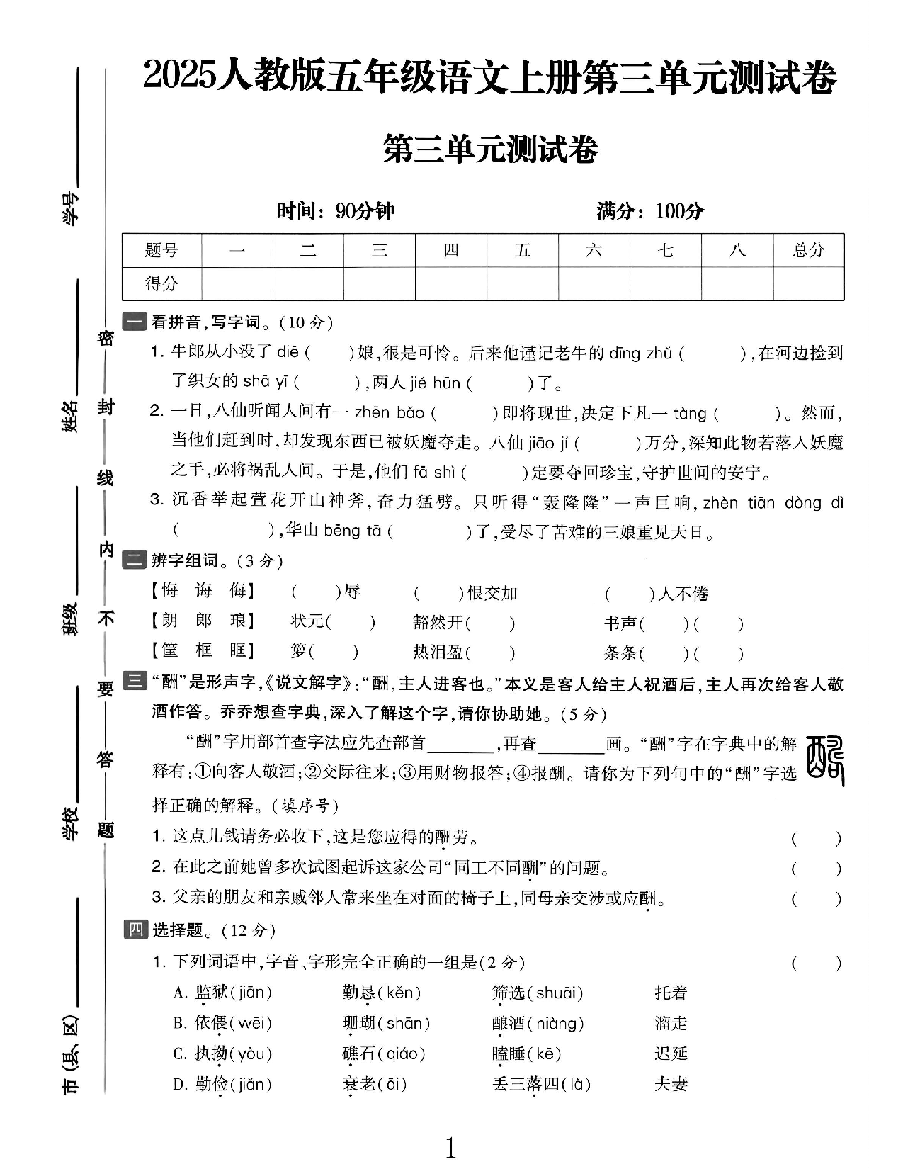 25五上语文第三单元测试.pdf 第1页