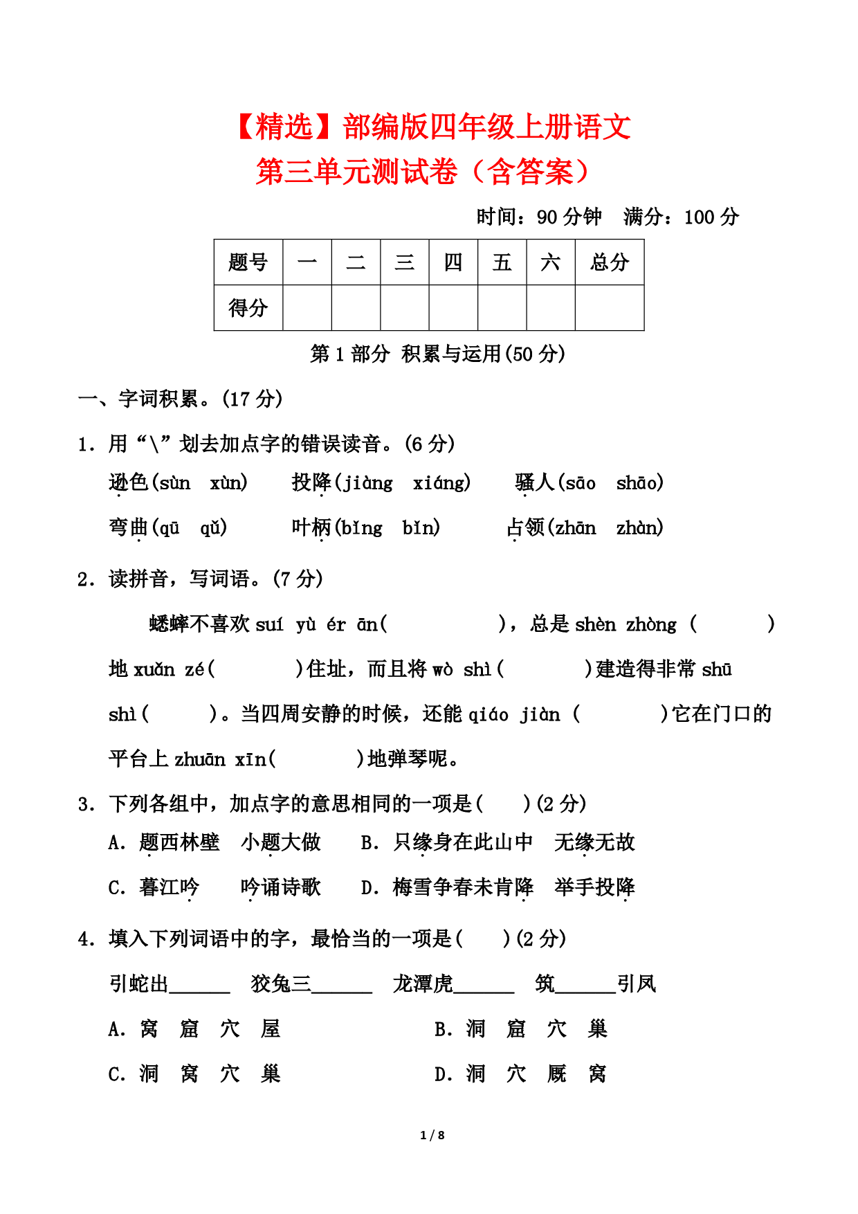 25四上语文第三单元测试.pdf 第1页
