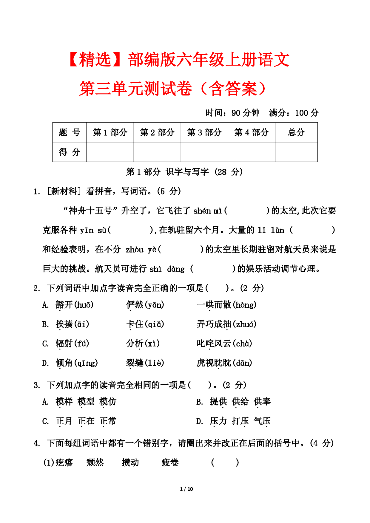 25六上语文第三单元测试.pdf 第1页