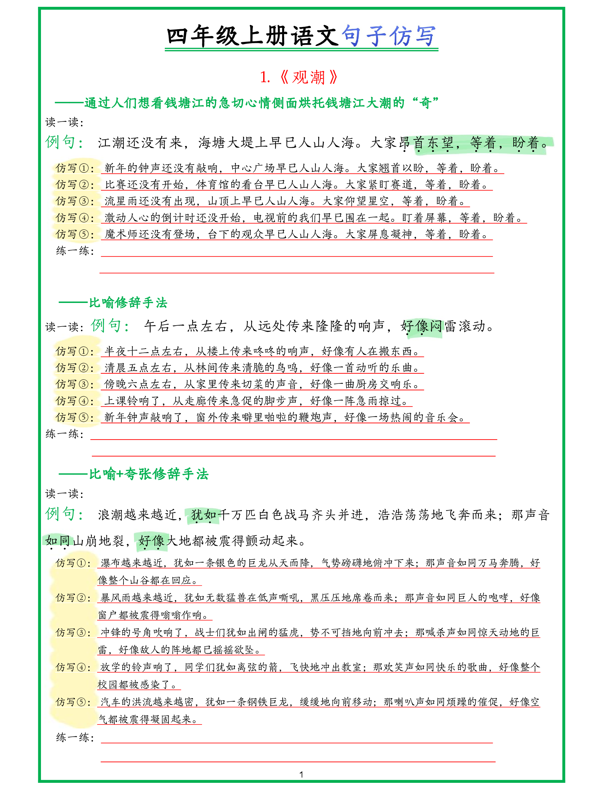 四年级上册语文句子仿写新版.pdf 第1页