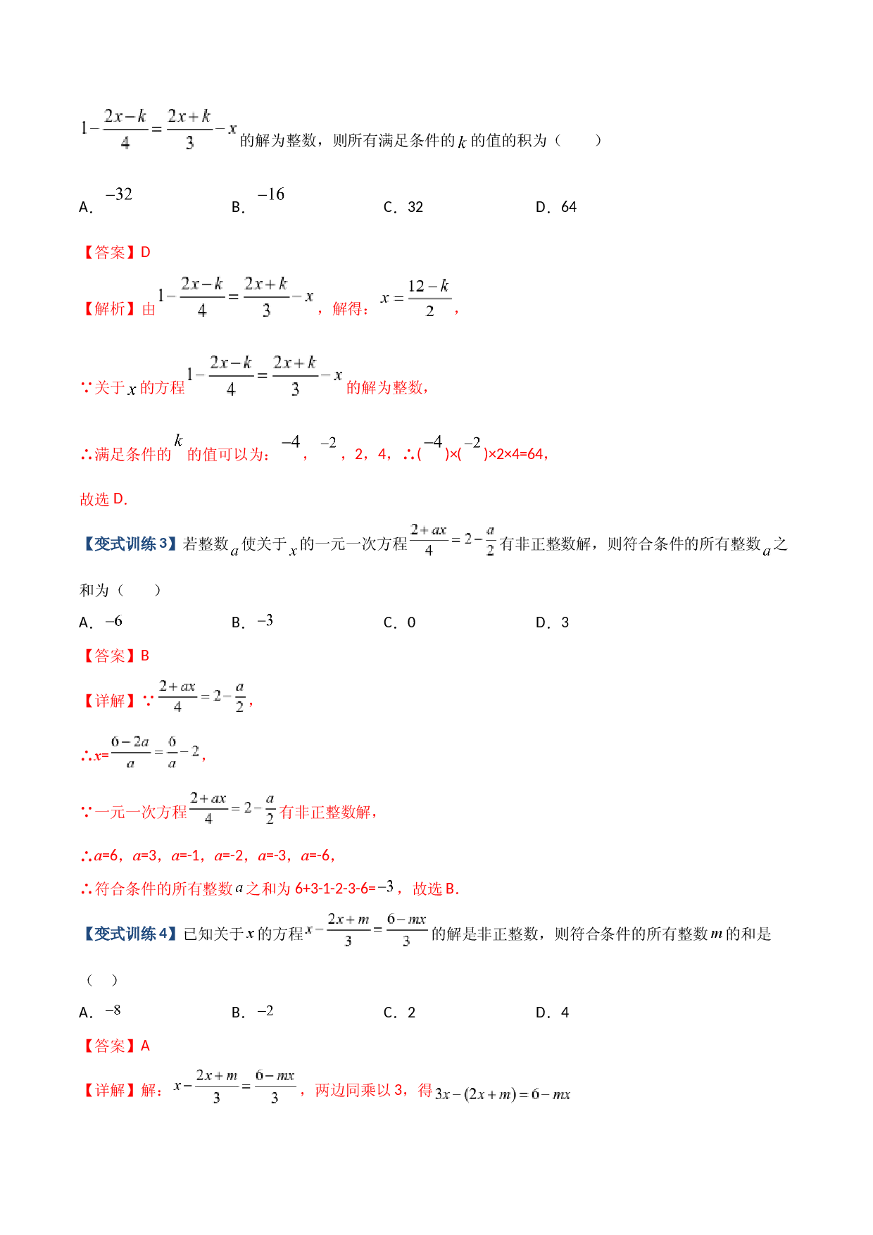 06 一元一次方程特殊解的四种考法（解析版）人教数学七年级上册专项练习.docx 第2页