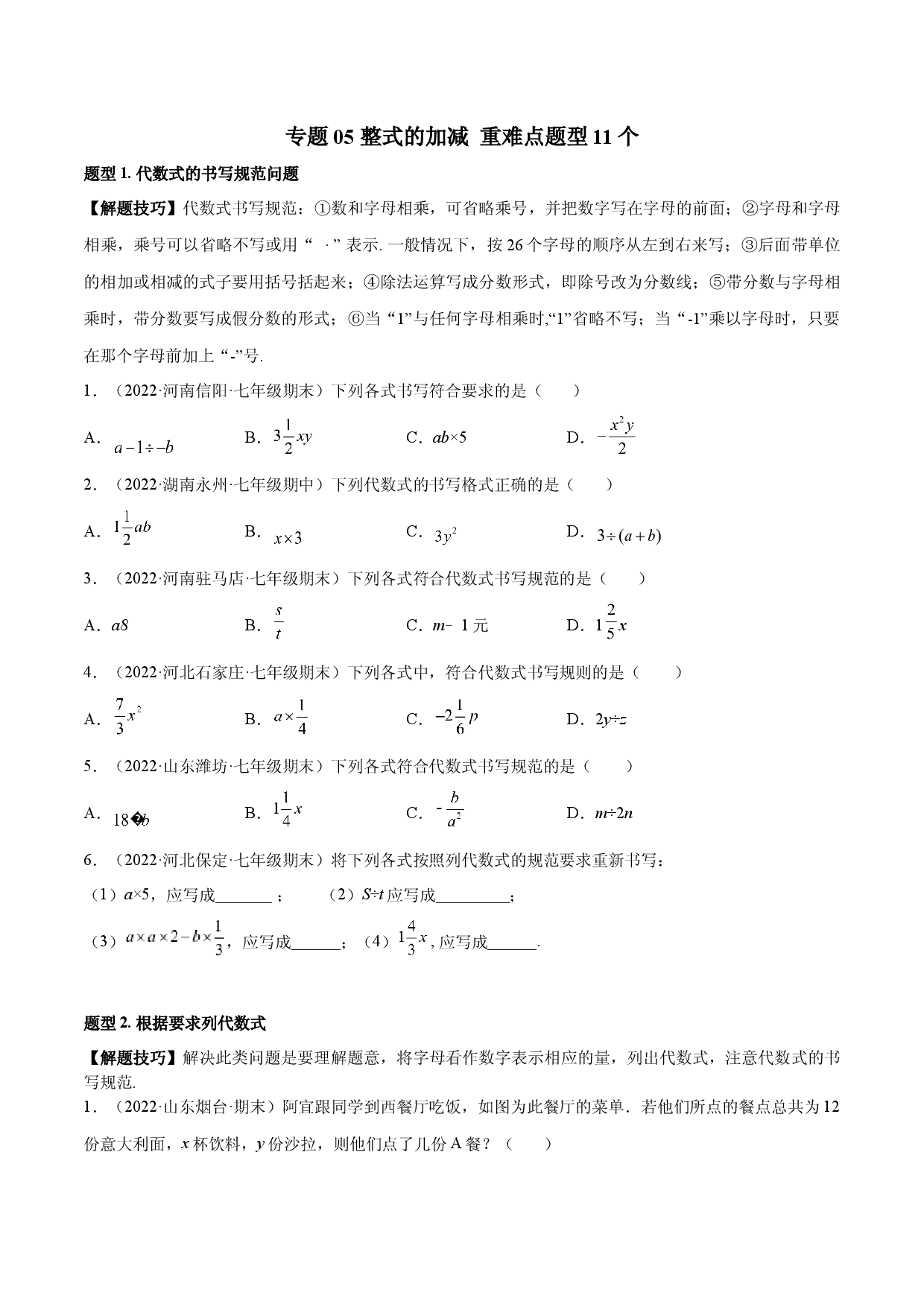 05 整式的加减 重难点题型11个（原卷版）人教数学七年级上册专项练习.docx 第1页