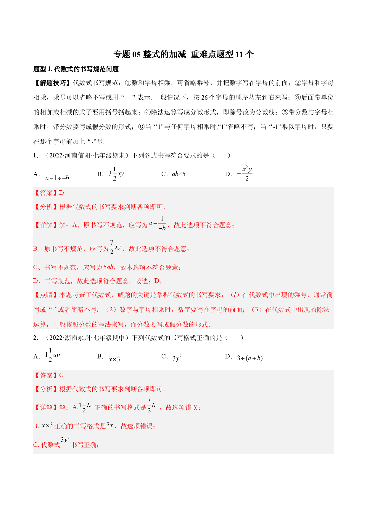 05 整式的加减 重难点题型11个（解析版）人教数学七年级上册专项练习.docx 第1页