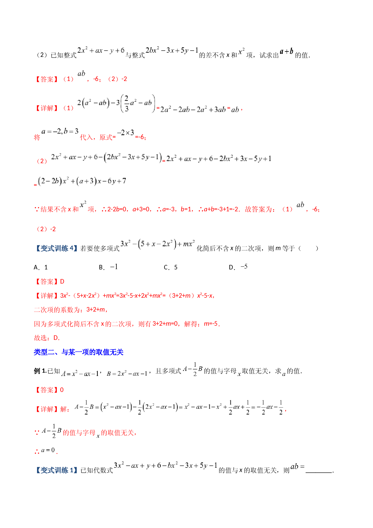 04 整式中加减无关型的三种考法（解析版）人教数学七年级上册专项练习.docx 第2页