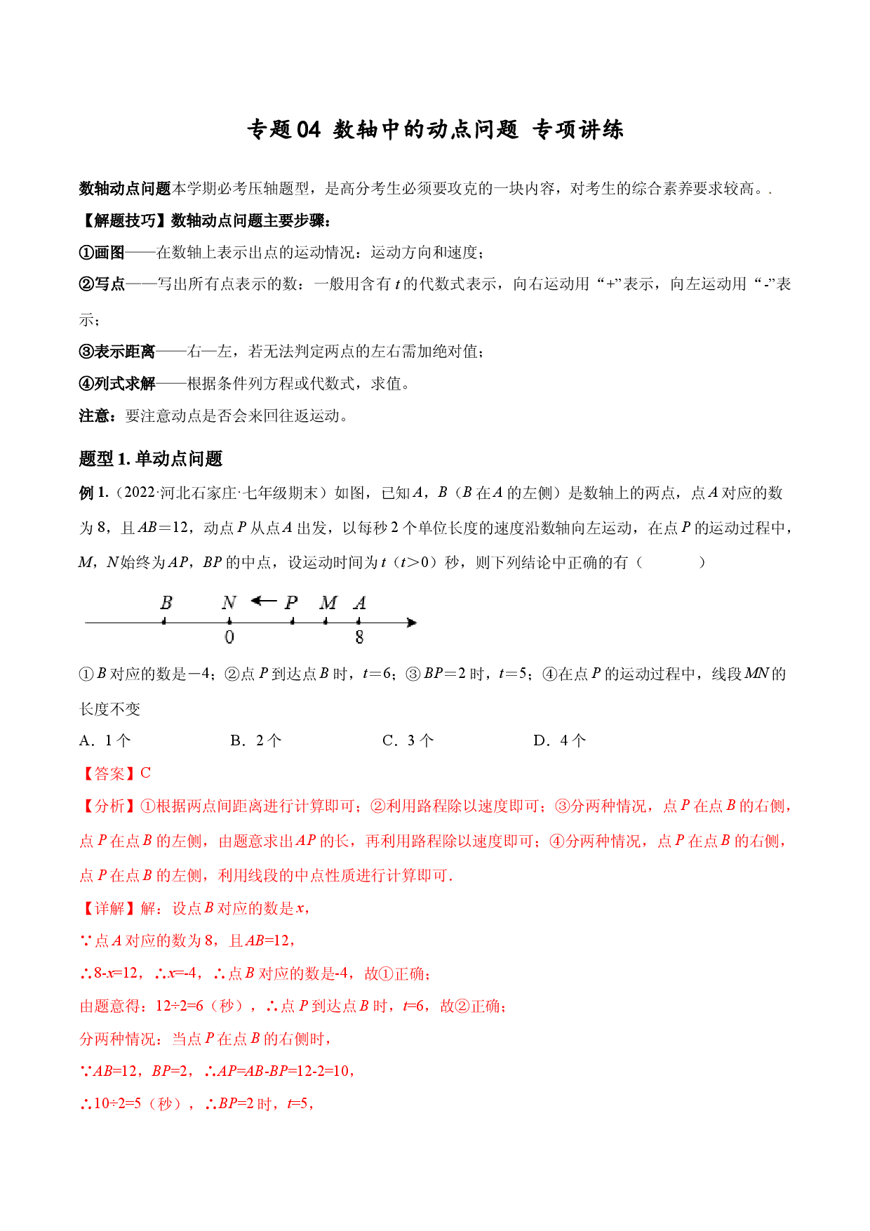 04 数轴中的动点问题 专项讲练人教数学七年级上册专项练习（解析版）.docx 第1页