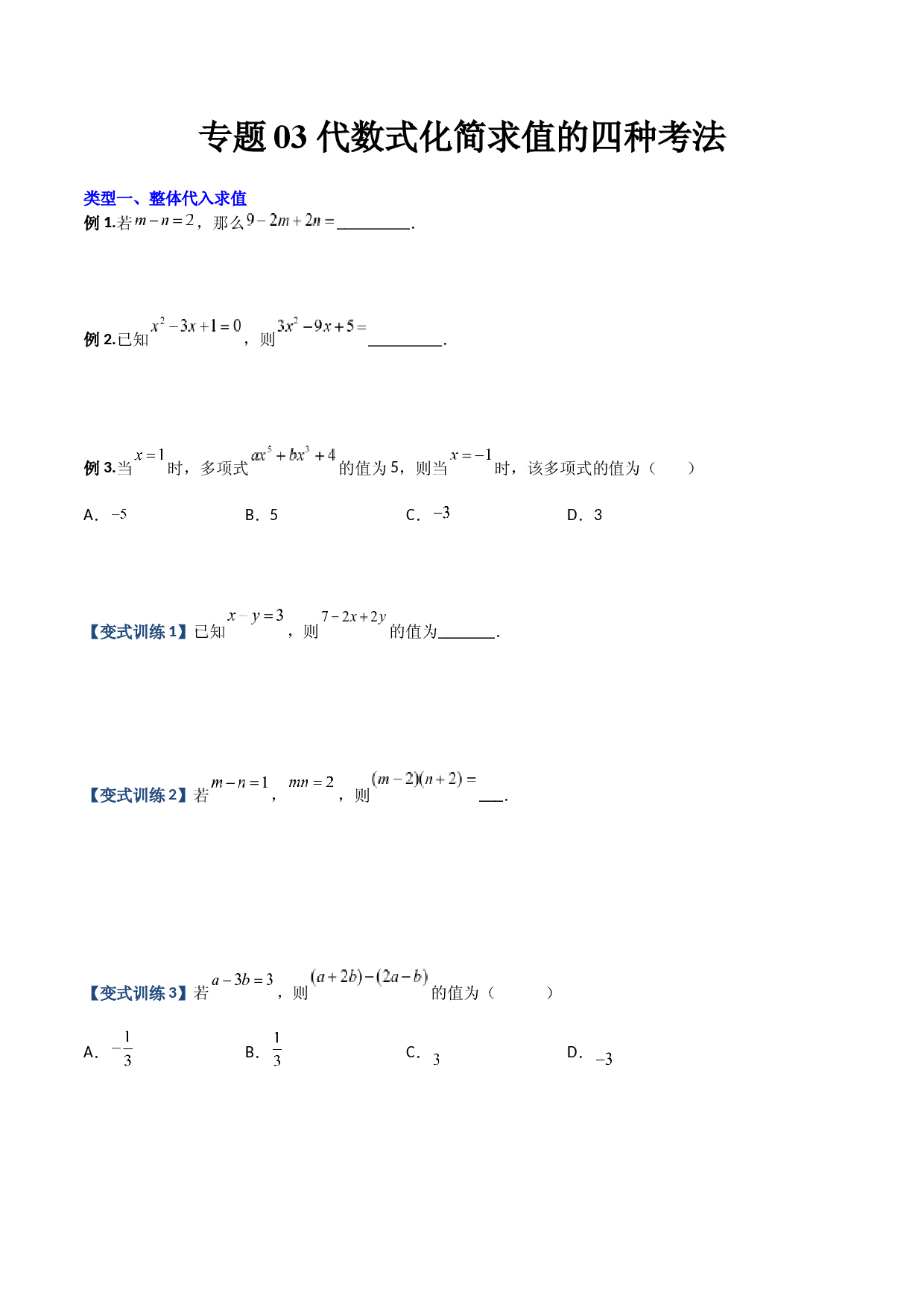 03 代数式化简求值的四种考法（原卷版）人教数学七年级上册专项练习.docx 第1页