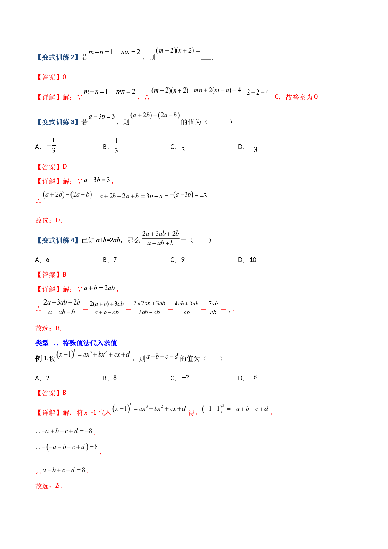 03 代数式化简求值的四种考法（解析版）人教数学七年级上册专项练习.docx 第2页