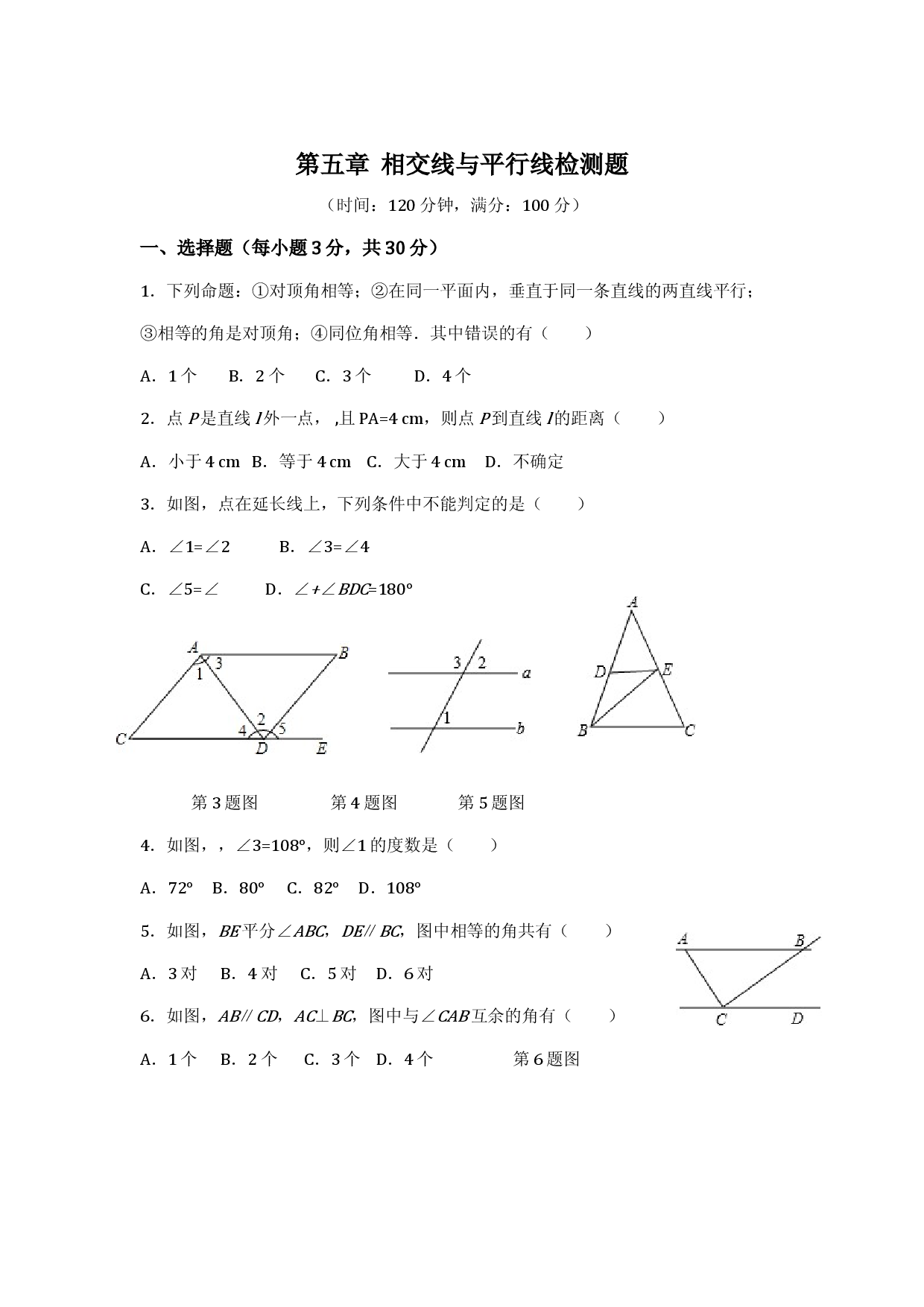 七年级数学（下）（人教版）第5章 相交线与平行线（1） 检测题（含详解）(1).doc 第1页