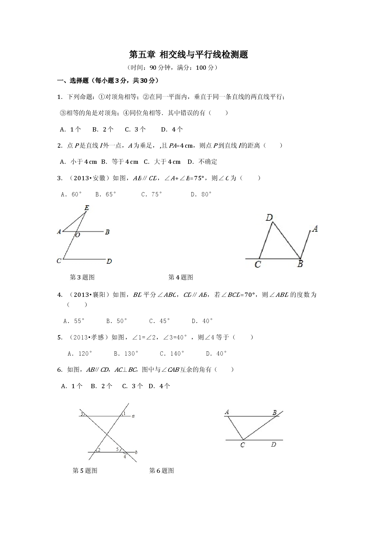 七年级数学（下）（人教版）第5章 相交线与平行线（2） 检测题（含详解）.doc 第1页
